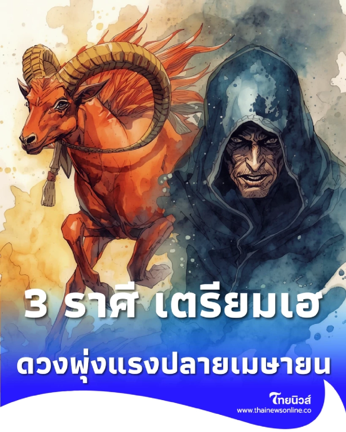 3 ราศี เตรียมเฮหลังสงกรานต์ ดวงพุ่งแรงรับปลายเมษายน