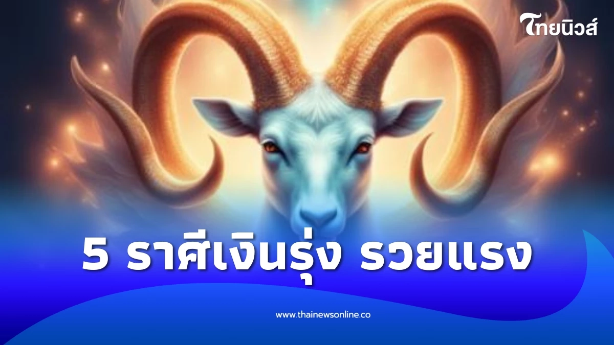 5 ราศี ดาวอาทิตย์มหาอุจจ์ เงินพุ่ง รวยแรง พูดเป็นเงินขยับเป็นทอง