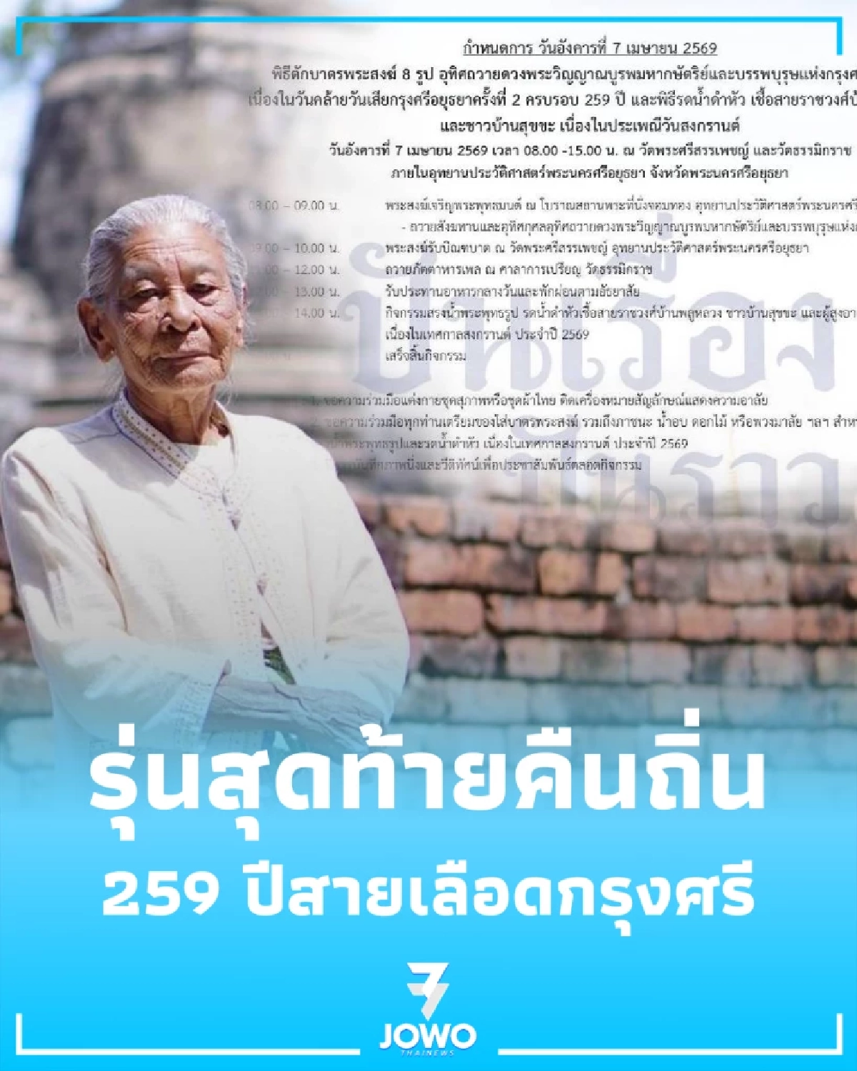 259 ปีแห่งการพลัดพราก ต้อนรับรุ่นสุดท้ายสายเลือดกรุงศรีฯ กลับคืนถิ่นแม่