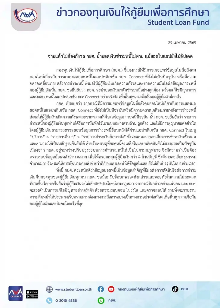 กยศ. เผยสาเหตุยอดหนี้ในแอปฯ ไม่อัปเดต ยันจ่ายแล้วไม่ต้องกังวล