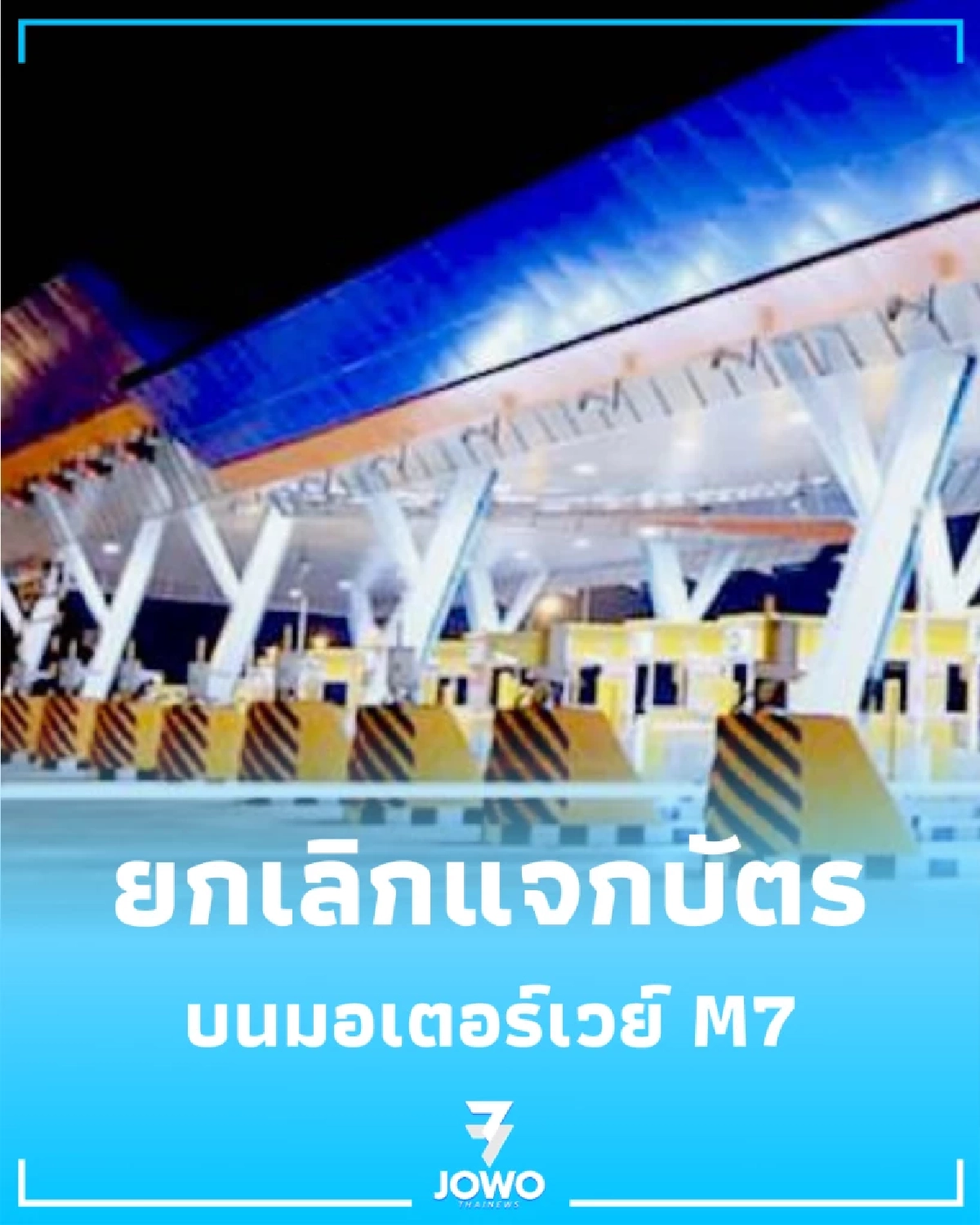 เลิกใช้บัตร มอเตอร์เวย์ M7 เปิดตัวระบบใหม่ เข้าด่านผ่านฉลุยไม่ต้องหยุดรถ
