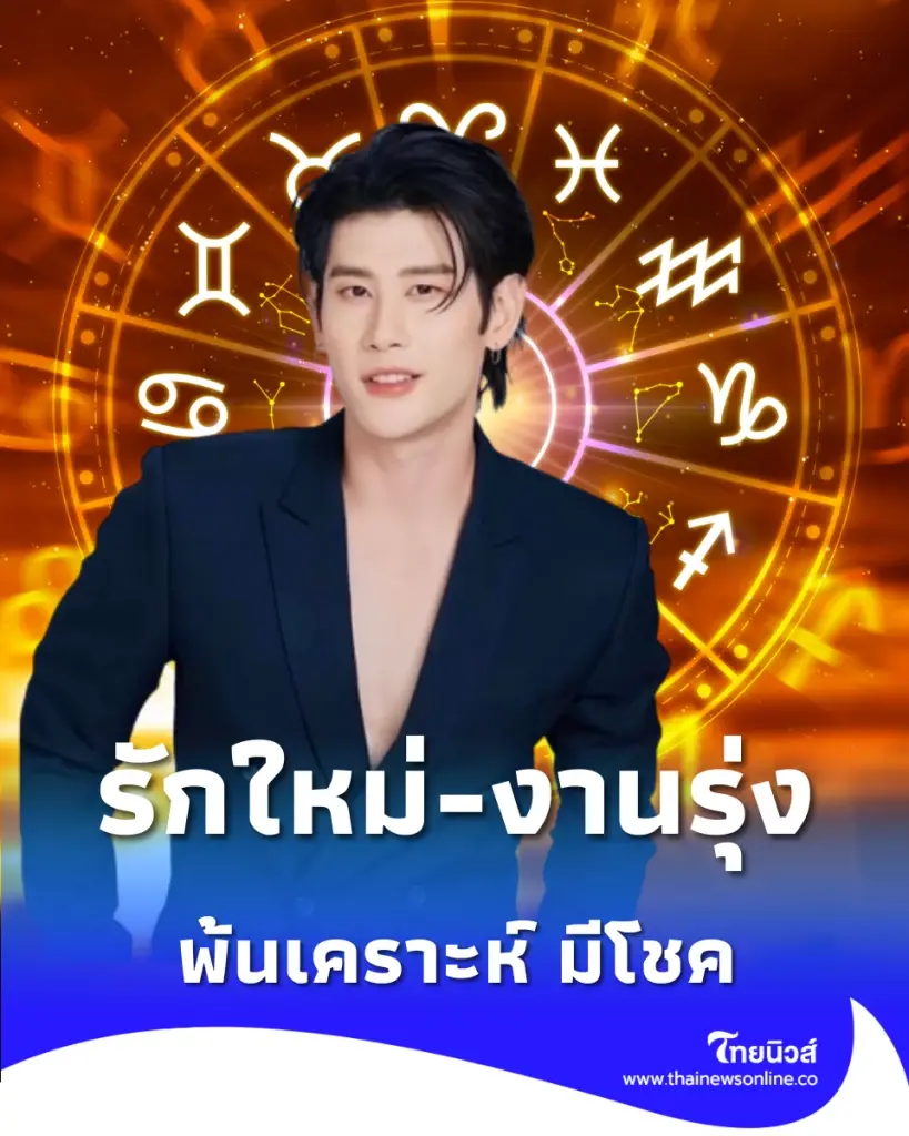 ราศีพฤษภพ้นเคราะห์ ดาวประจำตัวให้โชค รักใหม่-งานรุ่งมาแรง
