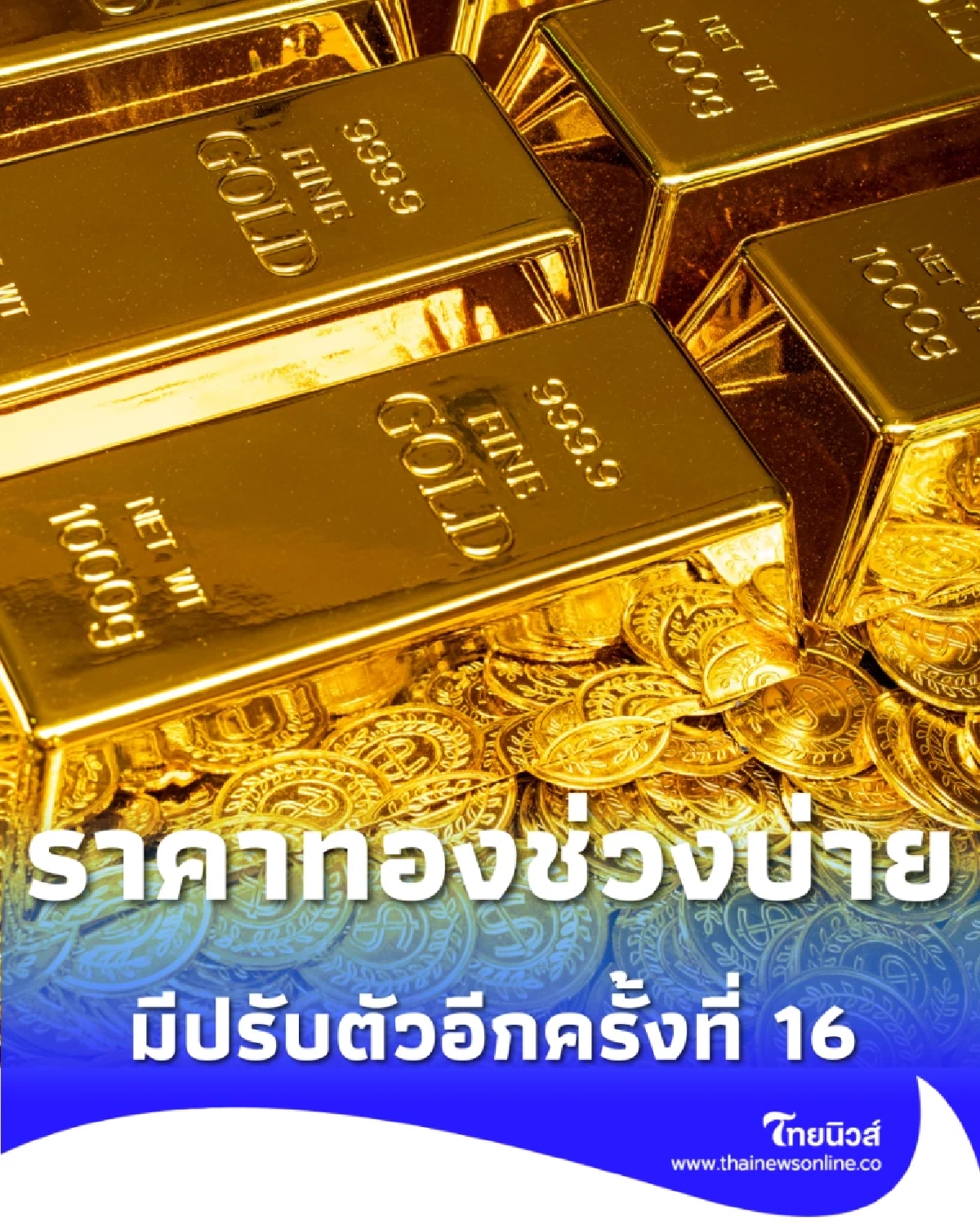 อัปเดตราคาทองช่วงบ่าย 7 เม.ย. 69 ราคาทองมีปรับตัวอีกครั้งที่ 16