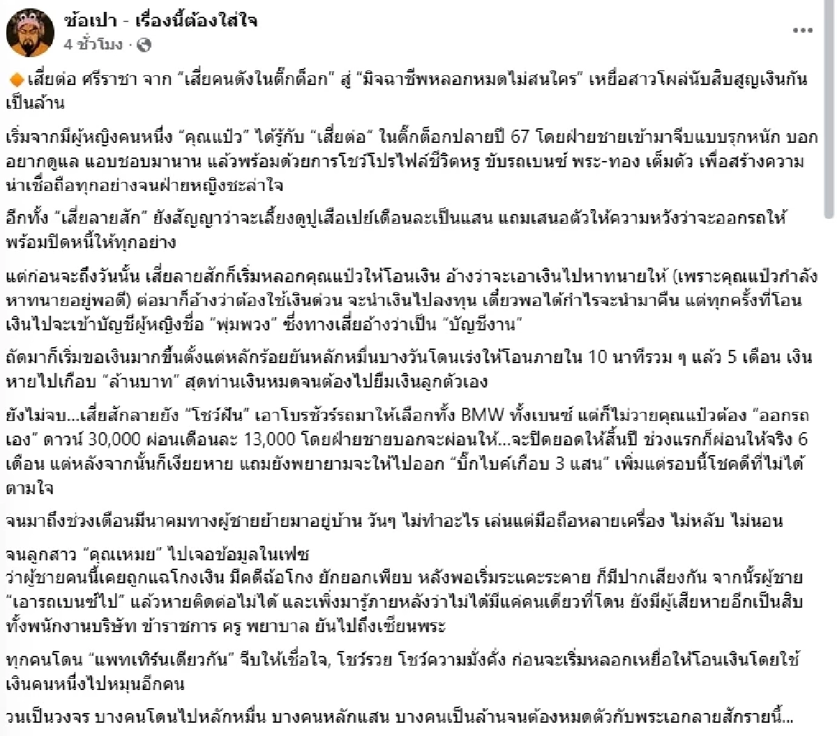 แฉกลโกง "เสี่ยลายสัก" ดาว TikTok เหยื่อนับสิบ แต่ละอาชีพไม่ธรรมดา