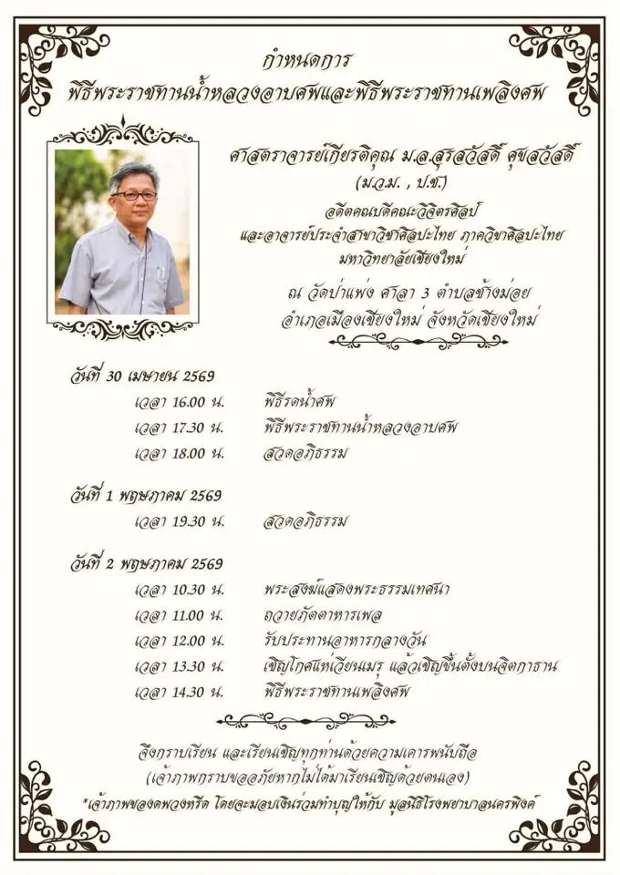 แพทย์เผยสาเหตุ "ศ.มล.สุรสวัสดิ์" เสียชีวิต หลังถูกชนแล้วหนี