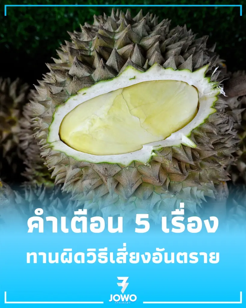 คำเตือน 5 เรื่องต้องเช็กก่อนกินทุเรียน ทานผิดวิธีเสี่ยงอันตราย