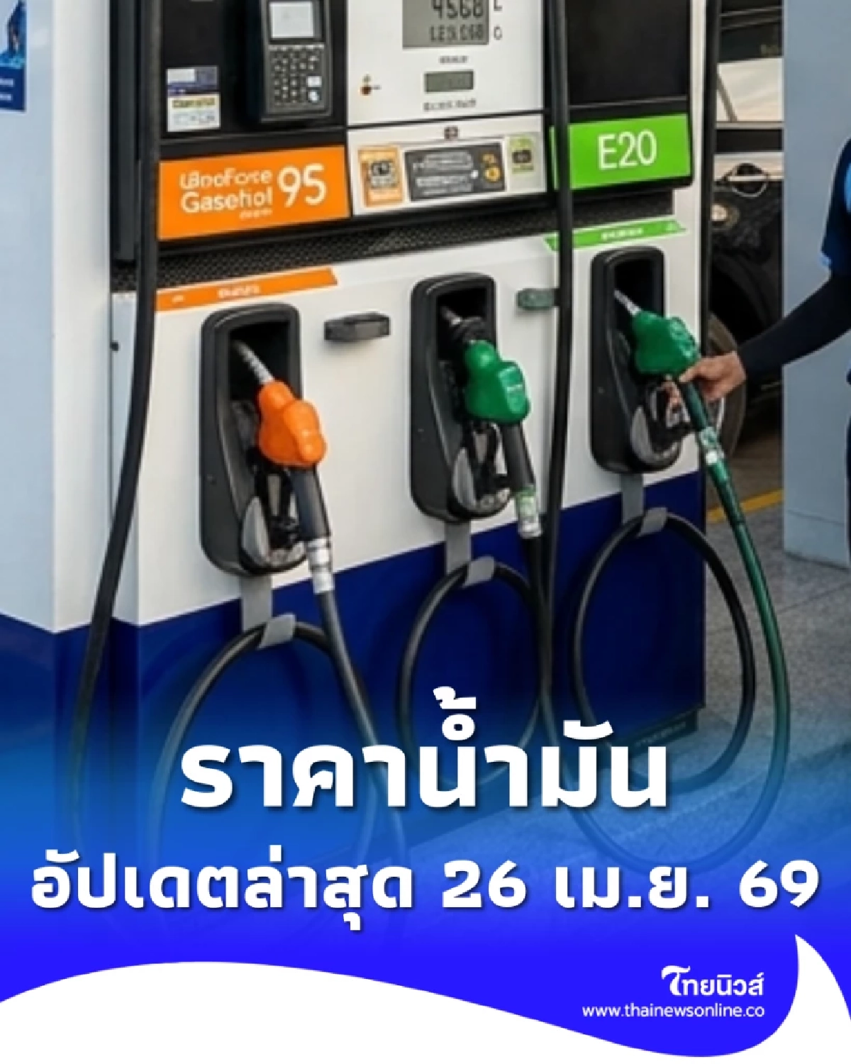 อัปเดตราคาน้ำมัน 26 เม.ย. 69 ราคาน้ำมันล่าสุด เช็ก 4 ปั๊มใหญ่