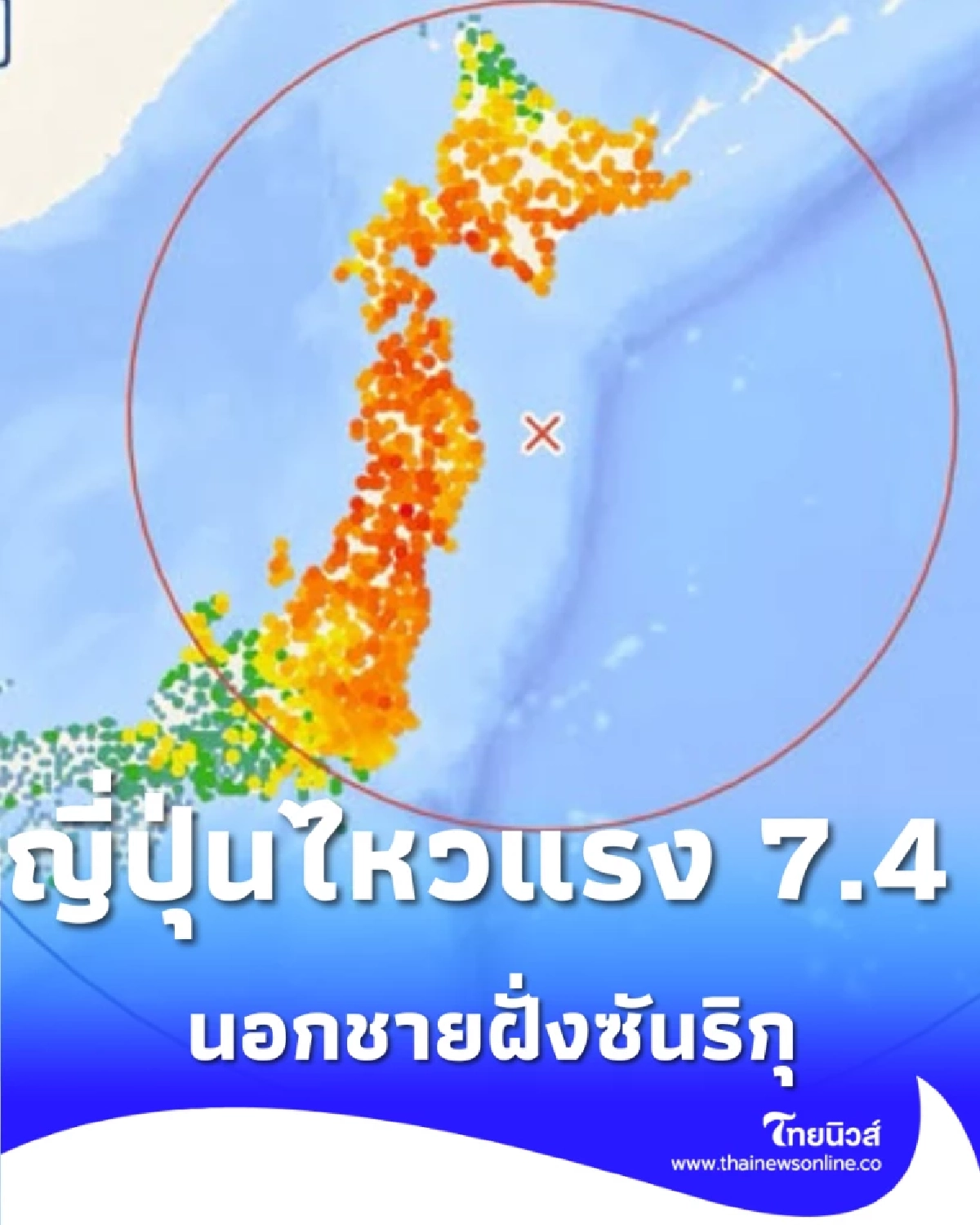 ญี่ปุ่นไหวแรง 7.4 นอกฝั่งซันริกุ สะเทือนระดับ 5+ หลายเมืองรู้สึก