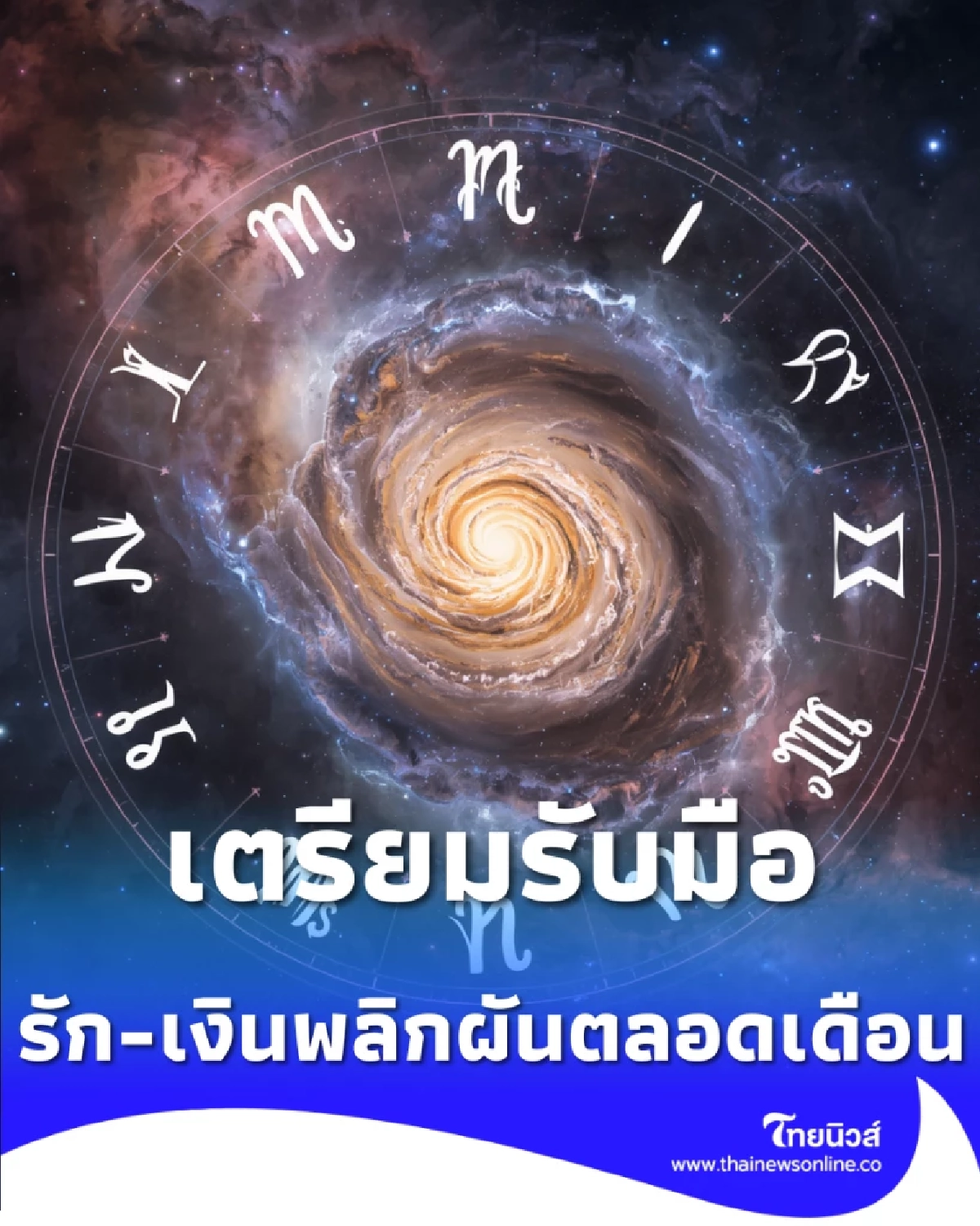 12 ราศีรับแรงปะทะ ดาวศุกร์ย้ายพลิกชะตา รัก-เงิน ตลอดเดือนเมษายน