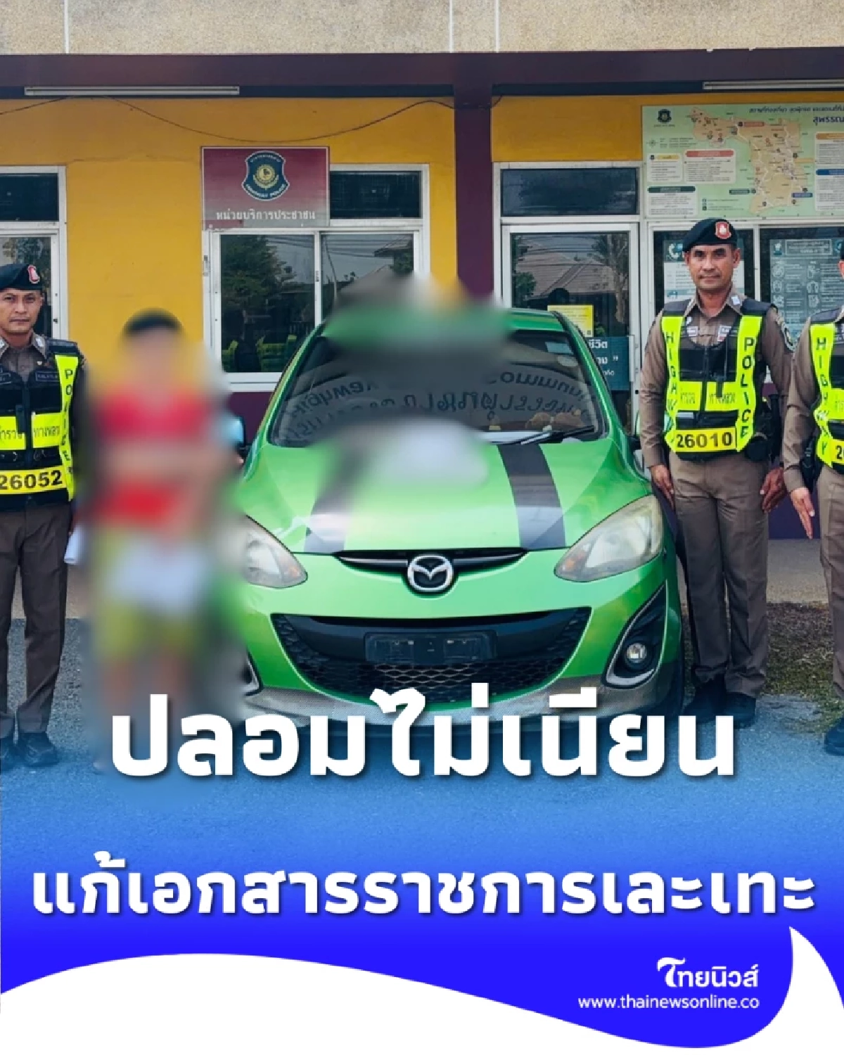 พิรุธชัด พบเก๋งใส่ป้ายทะเบียนปลอม ยับได้เหมือนกระดาษ หวังตบตาเจ้าหน้าที่