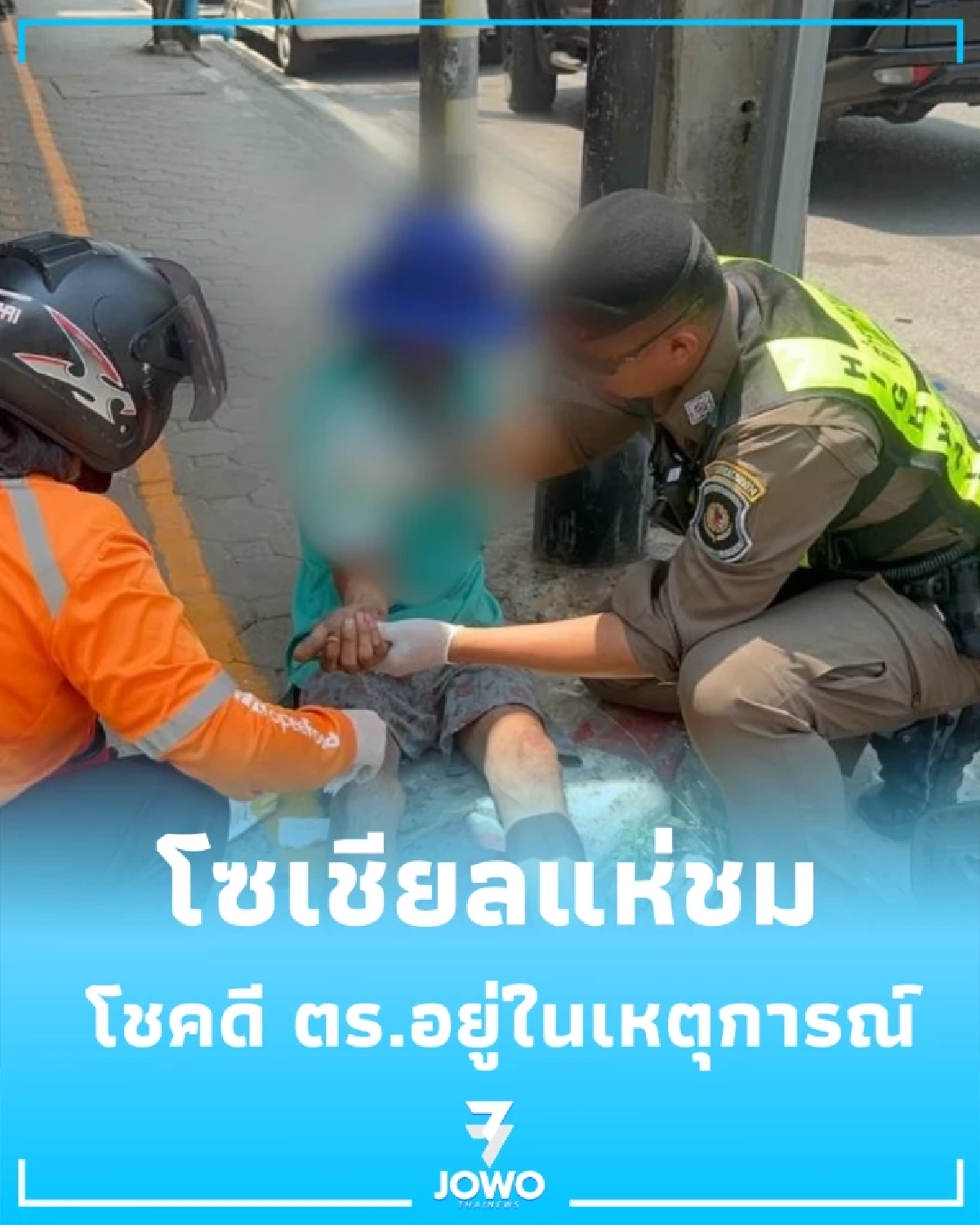 ตร.ทางหลวง M6 พบอุบัติเหตุซึ่งหน้าสีคิ้ว เร่งช่วยคนเจ็บทันที