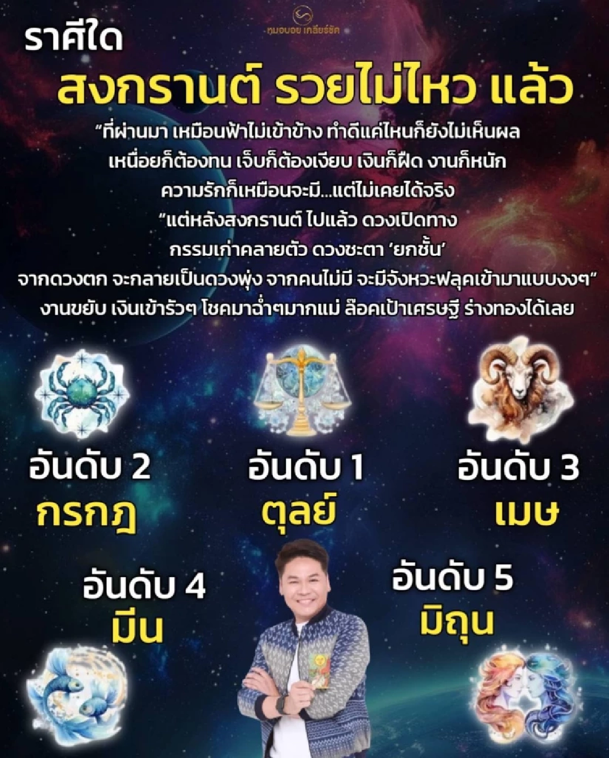 5 ราศีเท่านั้น หลังสงกรานต์กลายเป็นดวงพุ่ง เงินเข้ารัวๆ โชคมาฉ่ำ
