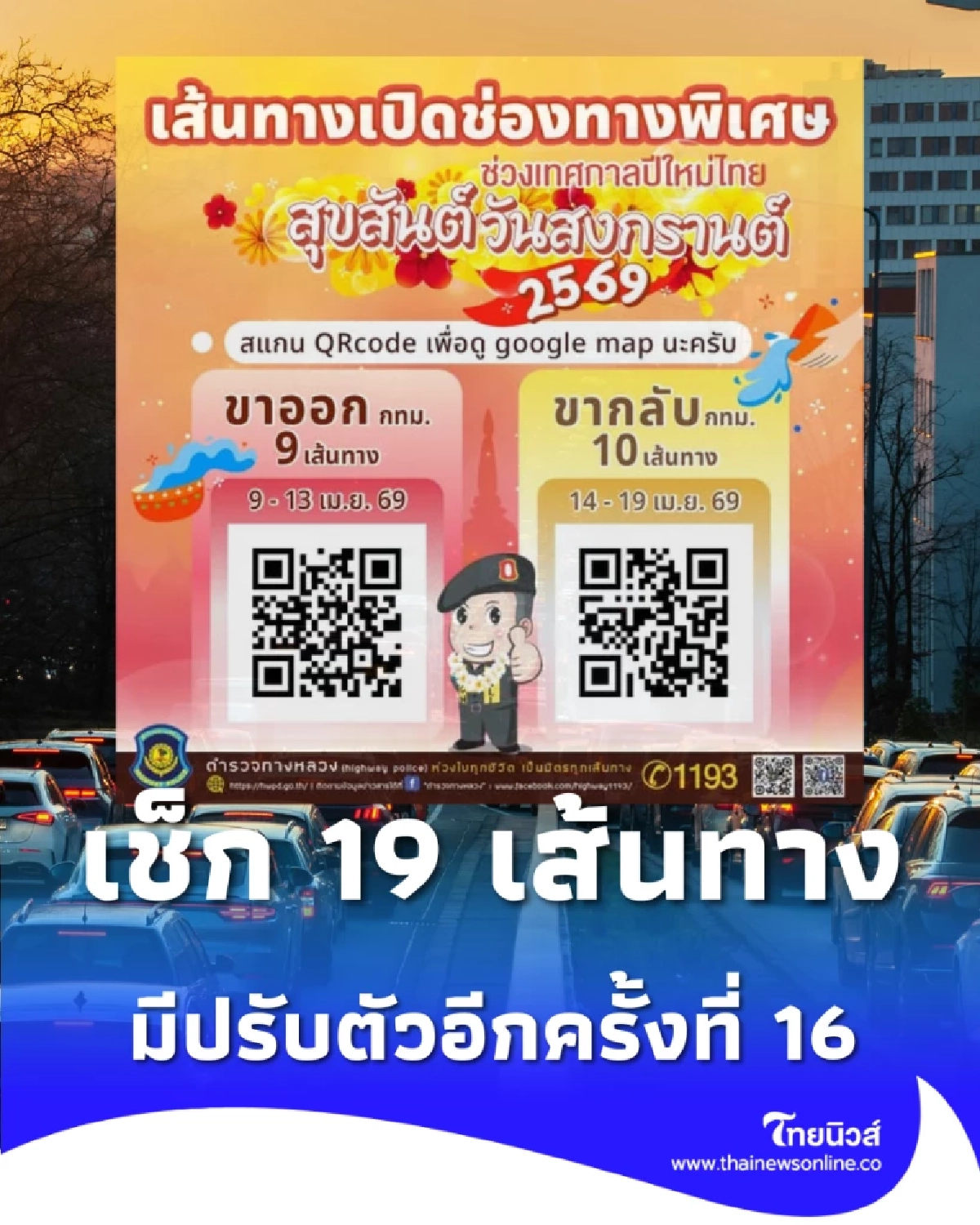 อัปเดต 19 พิกัดทางพิเศษสงกรานต์ 69 เช็กจุดเปิดเลนระบายรถทั่วไทย