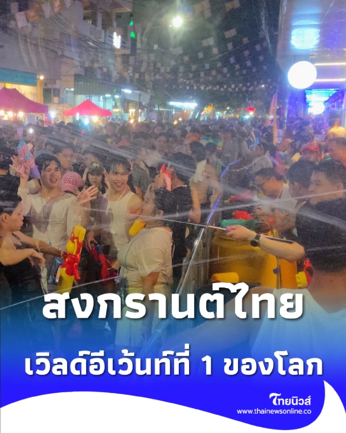 ไทยผงาดมรดกโลก สื่อต่างชาติยกย่องสงกรานต์ไทย เวิลด์อีเว้นท์ที่ 1