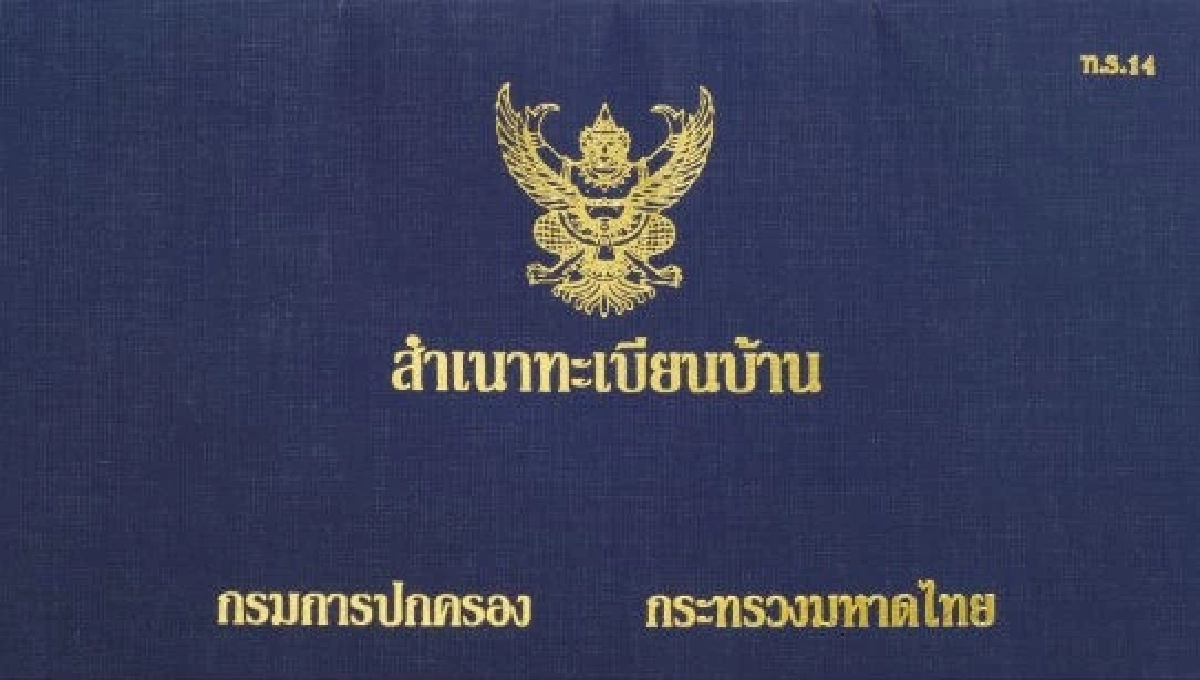 สรุปความต่าง ทะเบียนบ้านสีน้ำเงินและสีเหลืองที่ควรรู้