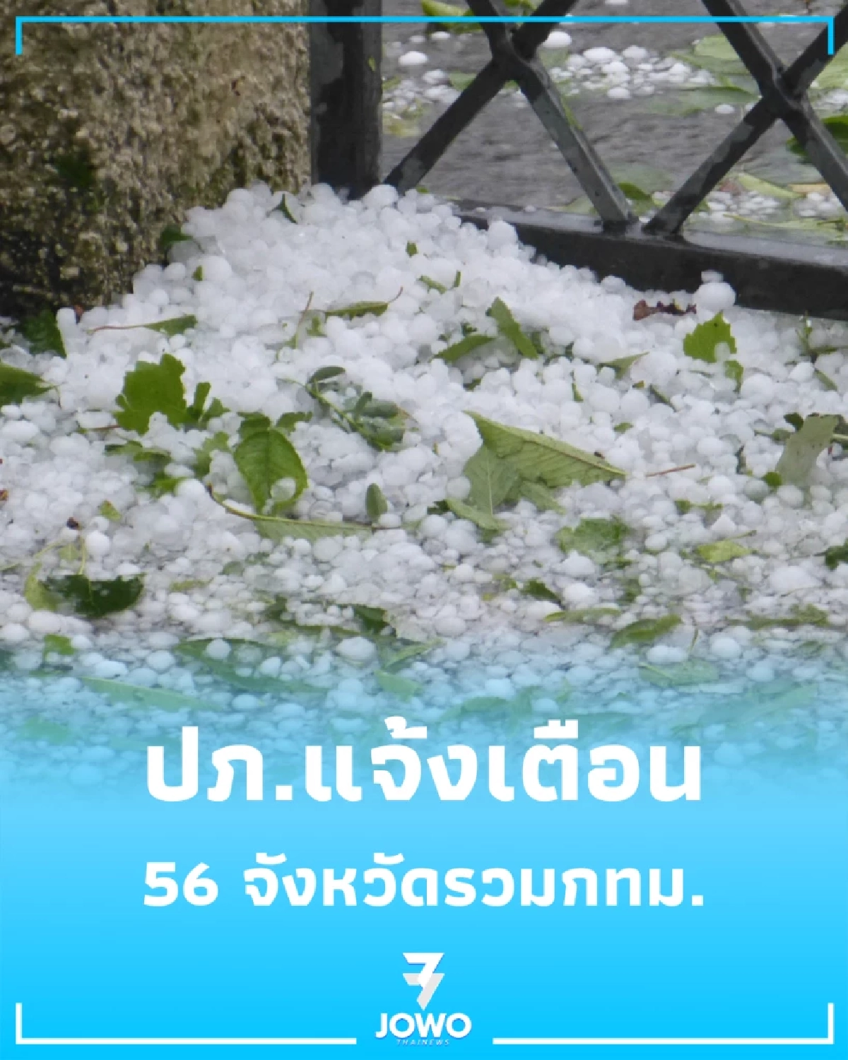 ปภ.เตือนพายุฤดูร้อน 56 จว. แนะวิธีรับมือ-ห้ามกินลูกเห็บ