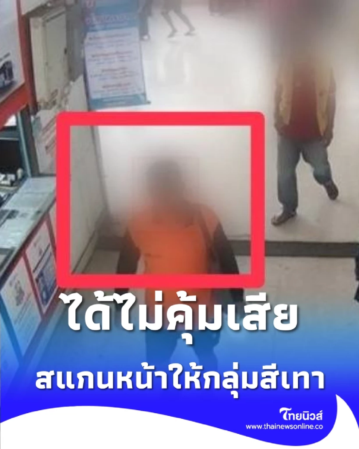 ได้ไม่คุ้มเสีย รวบหนุ่มใหญ่รับเงินหมื่น แลกสแกนหน้าส่งกลุ่มสีเทา