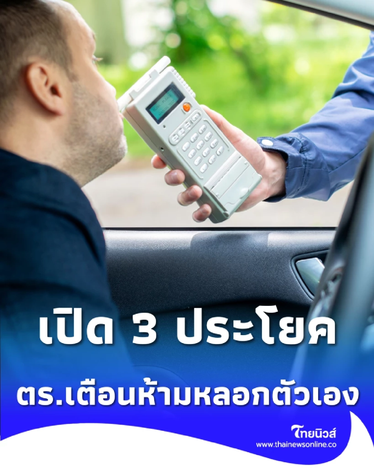 1 เมษา วันโกหก ตร.ทางหลวงเปิด 3 ประโยคอันตรายก่อนขับรถ