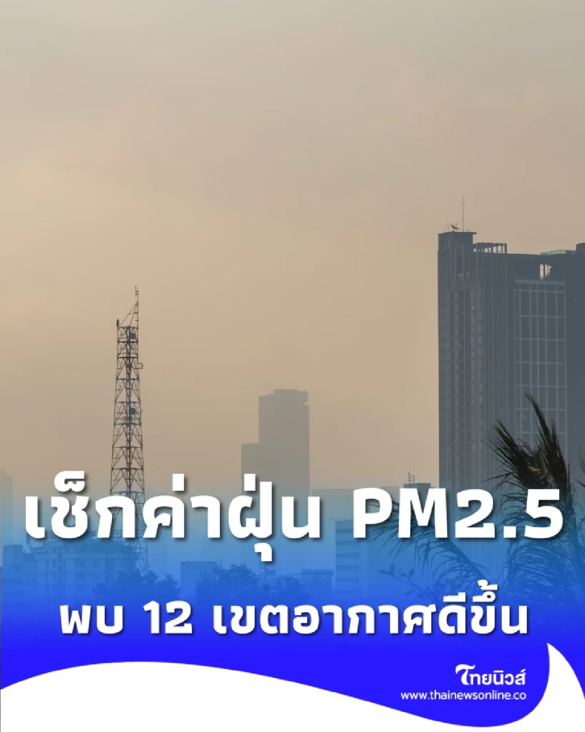 เช็ก 12 เขต กทม. อากาศเริ่มดีขึ้นอย่างเห็นได้ชัด แต่ยังมีบางจุดที่ต้องเฝ้าระวัง