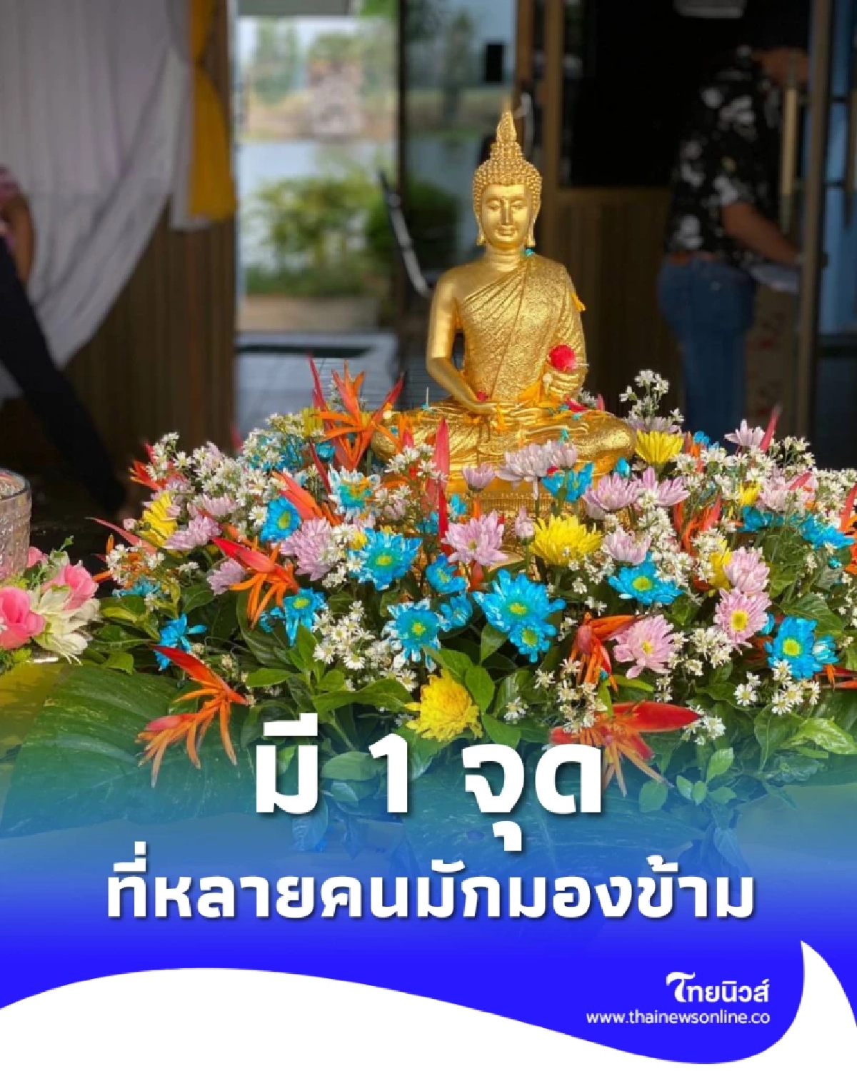 สรงน้ำพระอย่างไรให้ชีวิตรุ่งเรือง เผยเคล็ดลับและบทสวดที่คนมักทำผิด