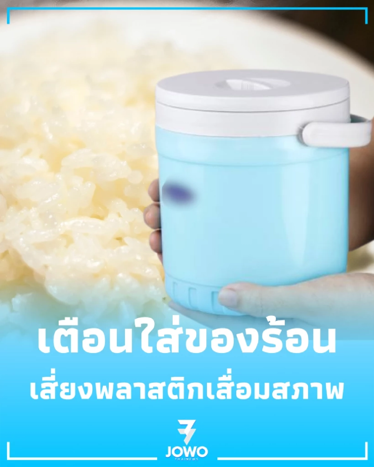 ใช้กระติกน้ำแข็งใส่ของร้อน เสี่ยงพลาสติกเสื่อมสภาพ-สารพิษตกค้าง