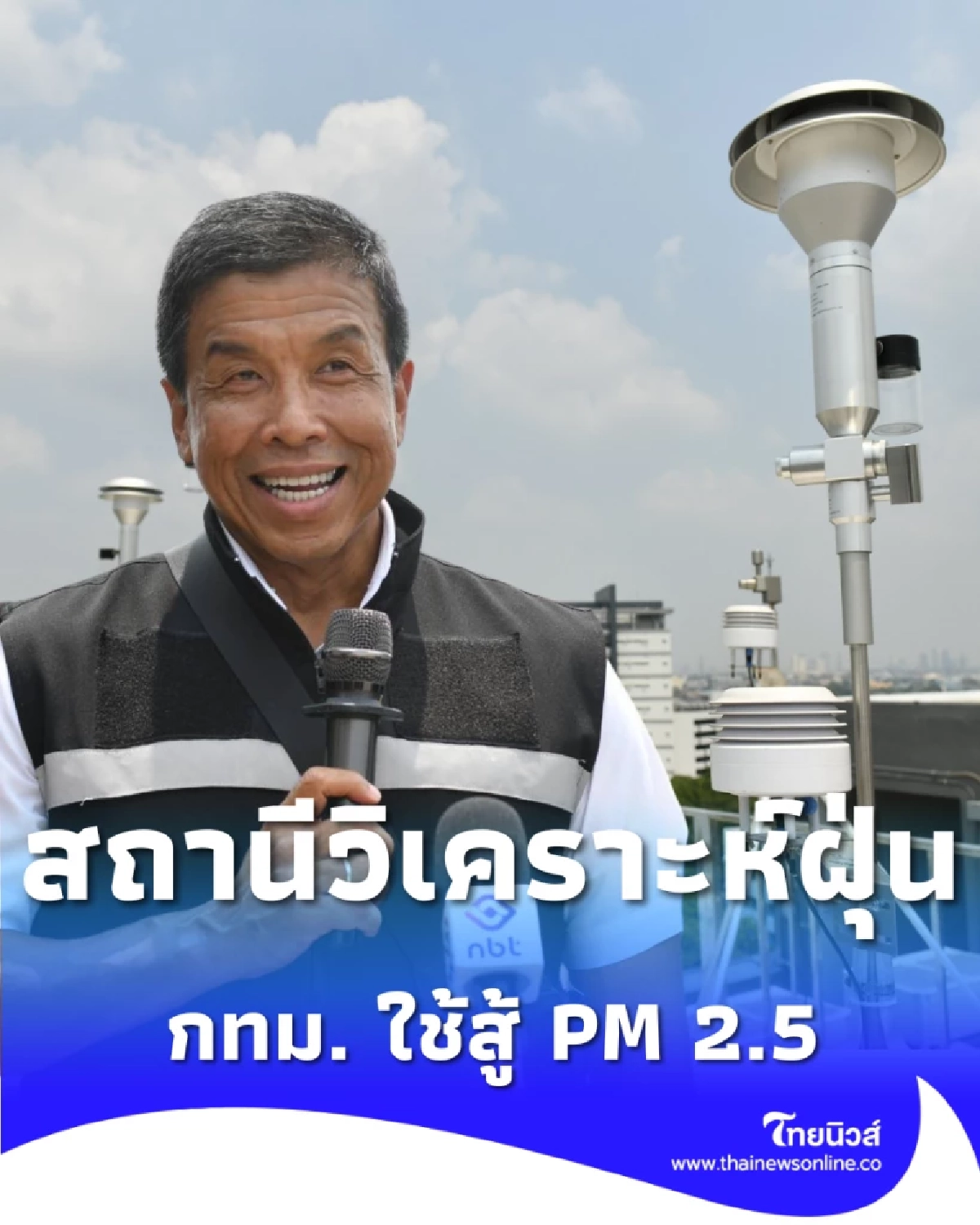 รู้จัก Super Station สถานีสุดล้ำกลาง กทม. ใช้สู้ฝุ่น PM2.5