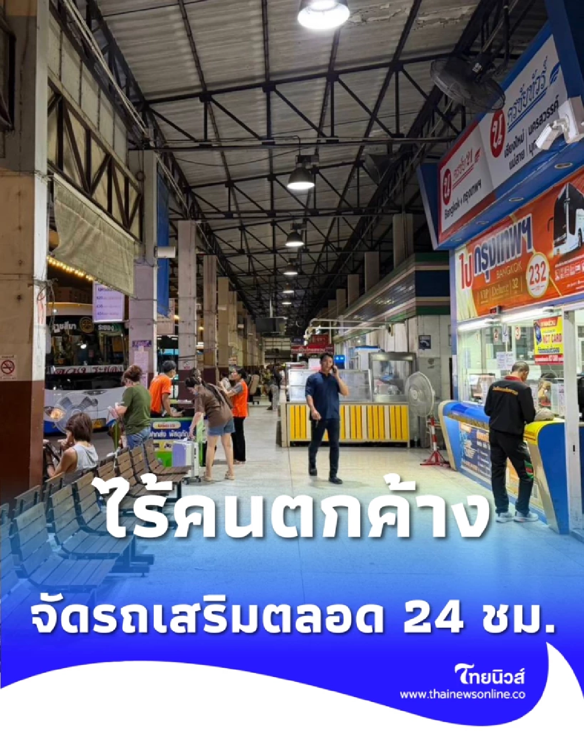 ขนส่งยัน บขส.โคราชไม่มีผู้โดยสารตกค้าง ระดมรถเสริมส่งกลับปลอดภัย