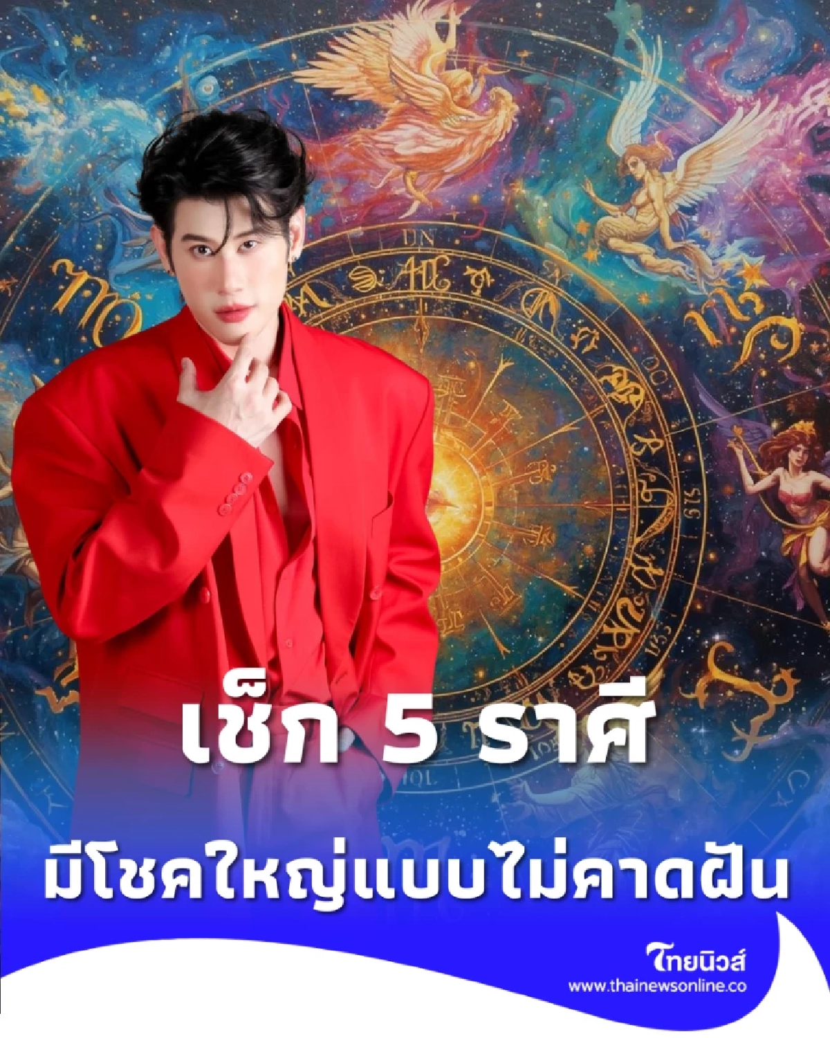 5 ราศี ฟ้าหลังฝน ดวงเปลี่ยนทิศหลังสงกรานต์ 2569 โดยหมอไวท์