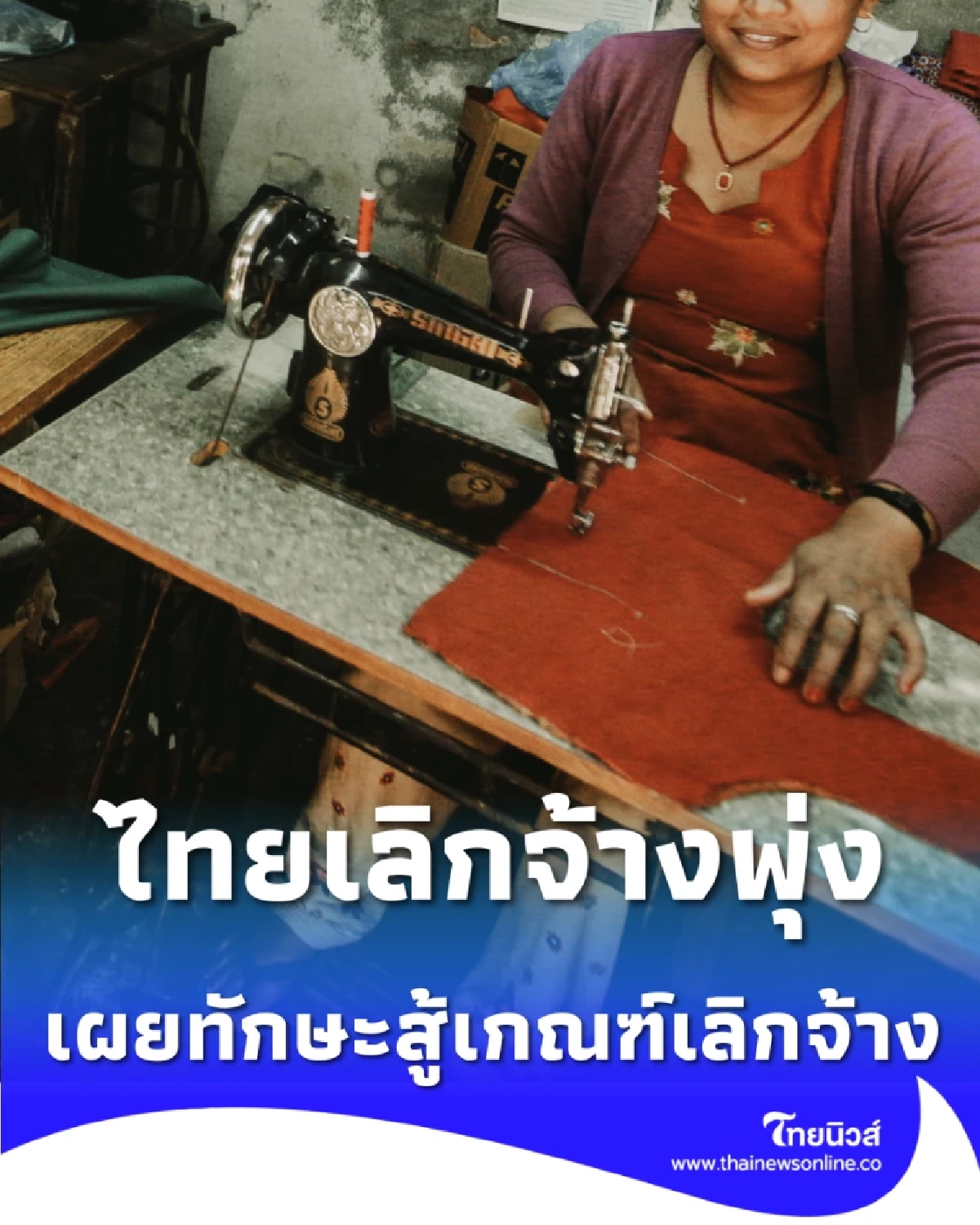 ยุค AI คัดคนเก่งกว่าเดิม เผยทักษะจัดการชีวิตสู้เกณฑ์เลิกจ้าง