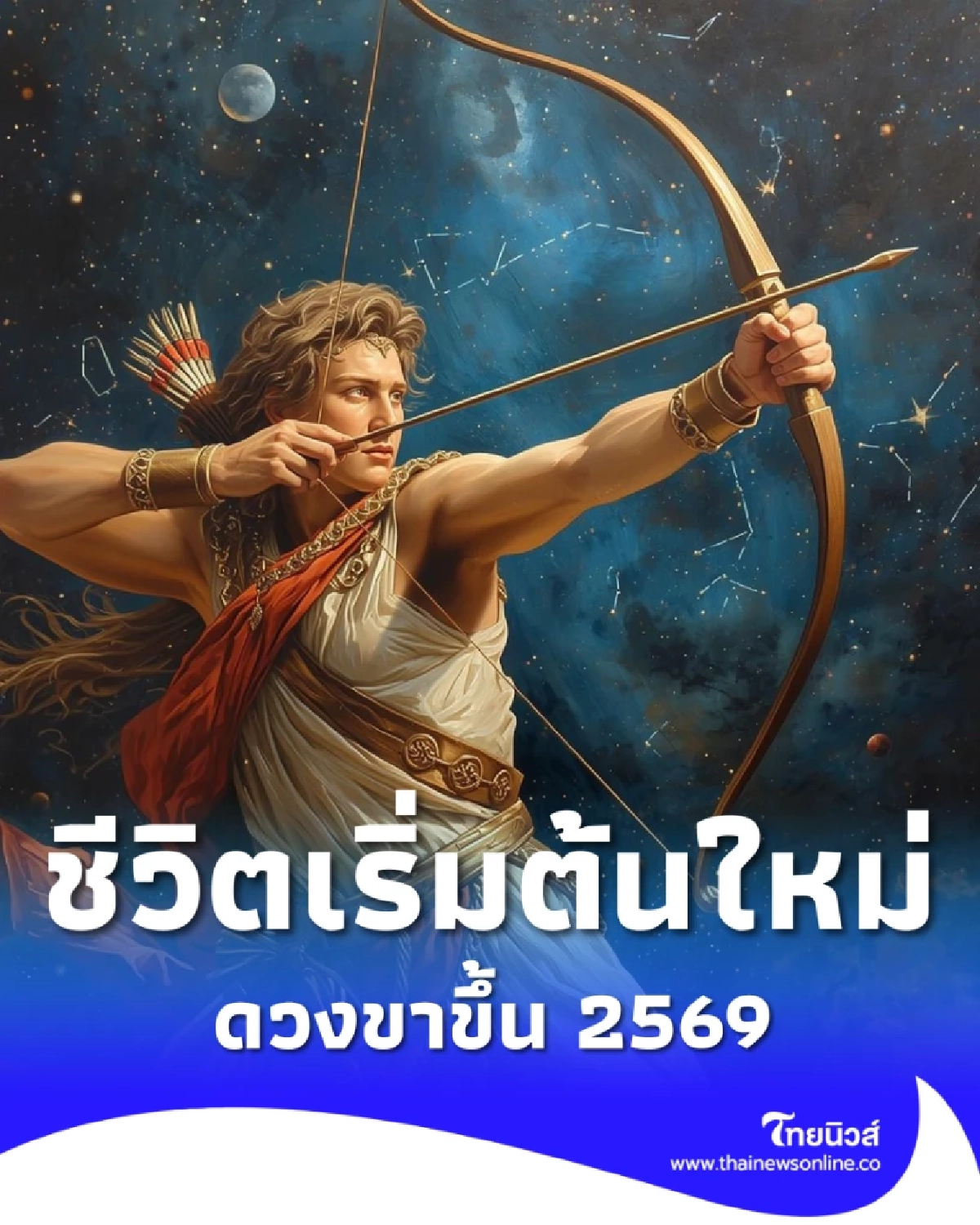 เช็กดวง 1 ราศี ดวงเปลี่ยนครั้งใหญ่ บ้านใหม่ รถใหม่ คนใหม่กำลังมา