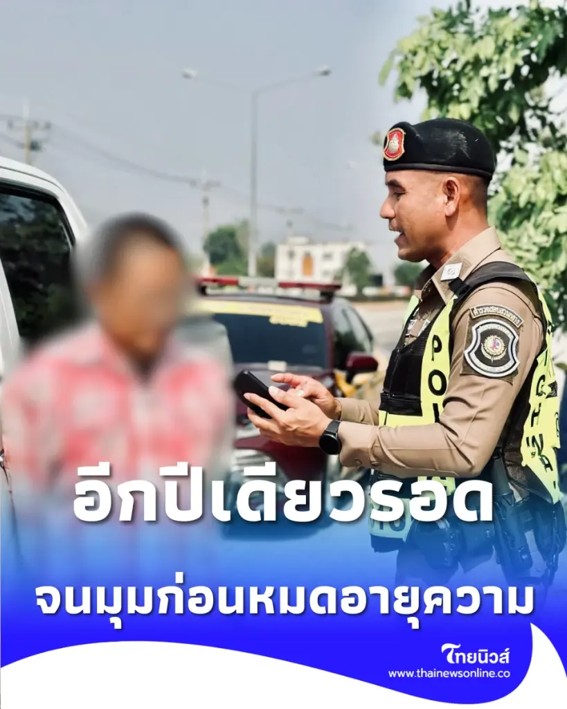 เกือบพ้น ภาษีรถทำพิษ รวบคนขับหนีคดีนับปี สิ้นท่าก่อนหมดอายุความ