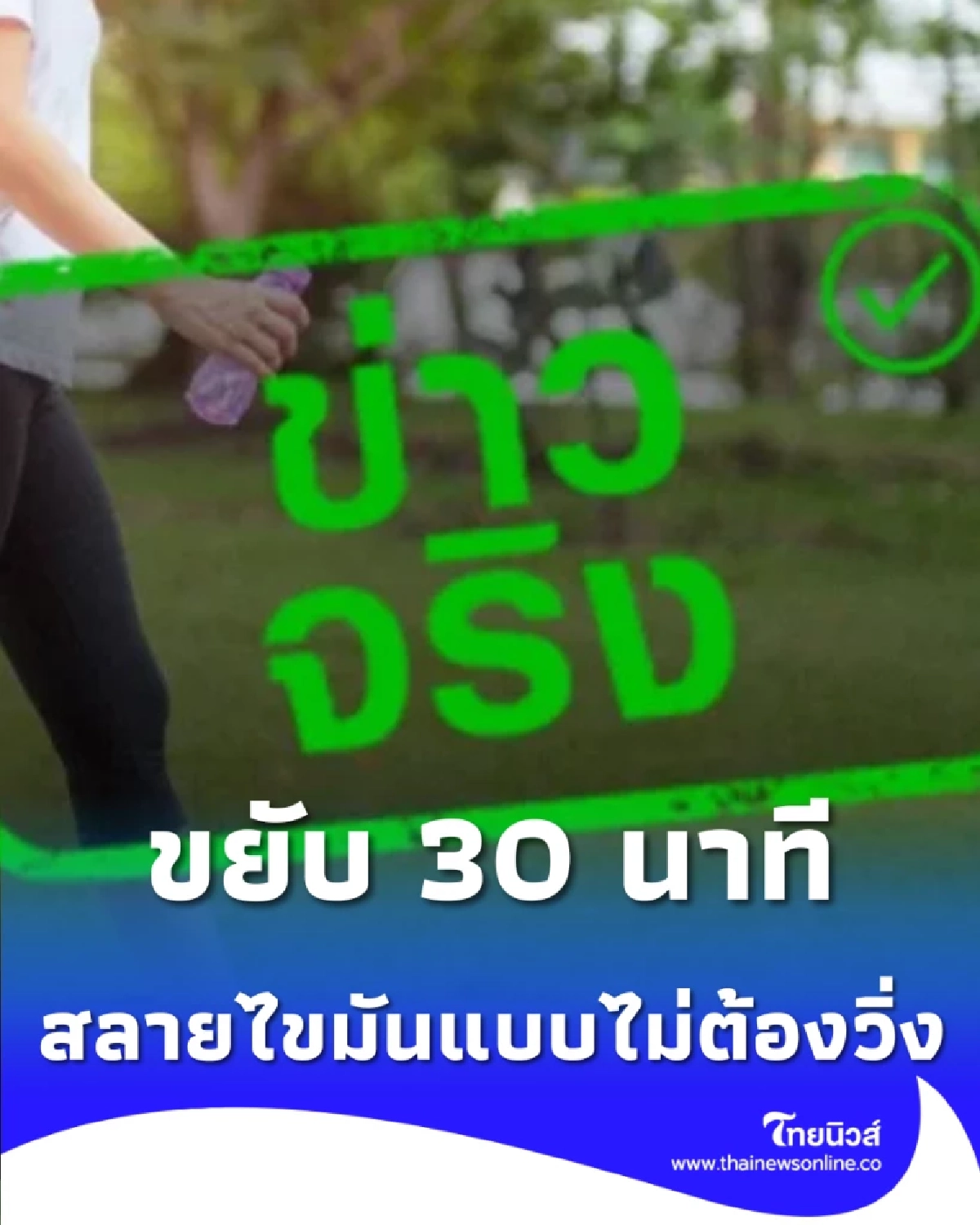 ตับดีขึ้นง่ายๆ แค่ขยับวันละ 30 นาที ทางเลือกสลายไขมันแบบไม่ต้องวิ่ง