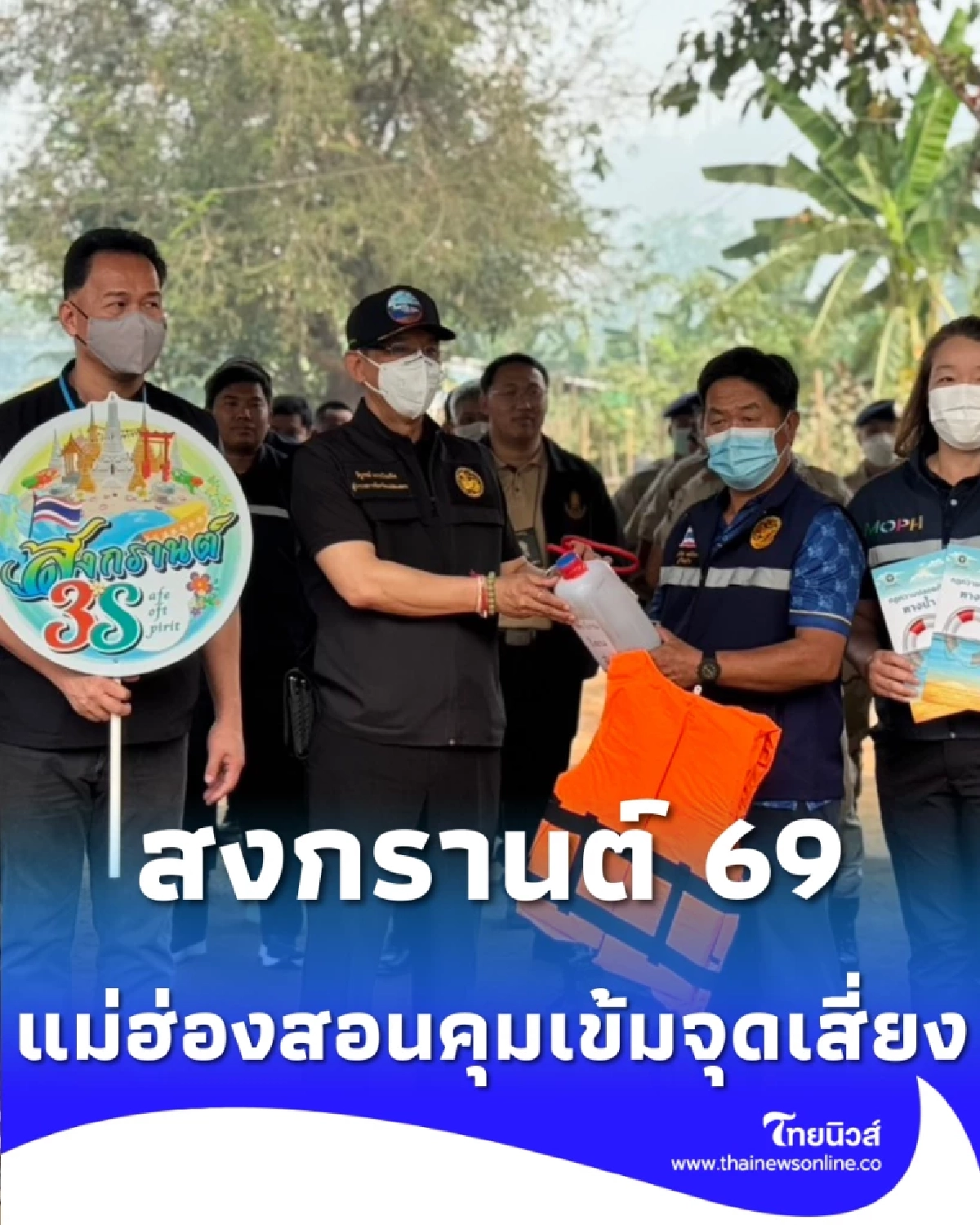 เที่ยวซุ้มน้ำปายสงกรานต์ 69 แม่ฮ่องสอนคุมเข้มจุดเสี่ยง ต้องเช็ก