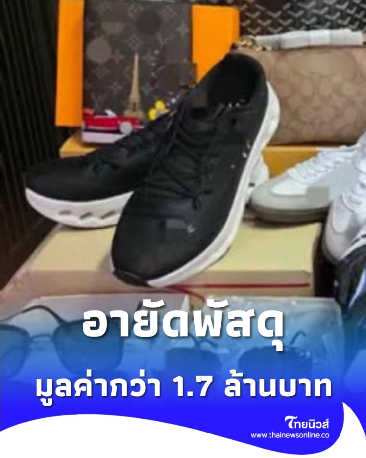 บุกอายัด พัสดุแบรนด์ดัง 1.7 ล้าน ศุลกากรสกัดของนำเข้าผิดกฎหมาย
