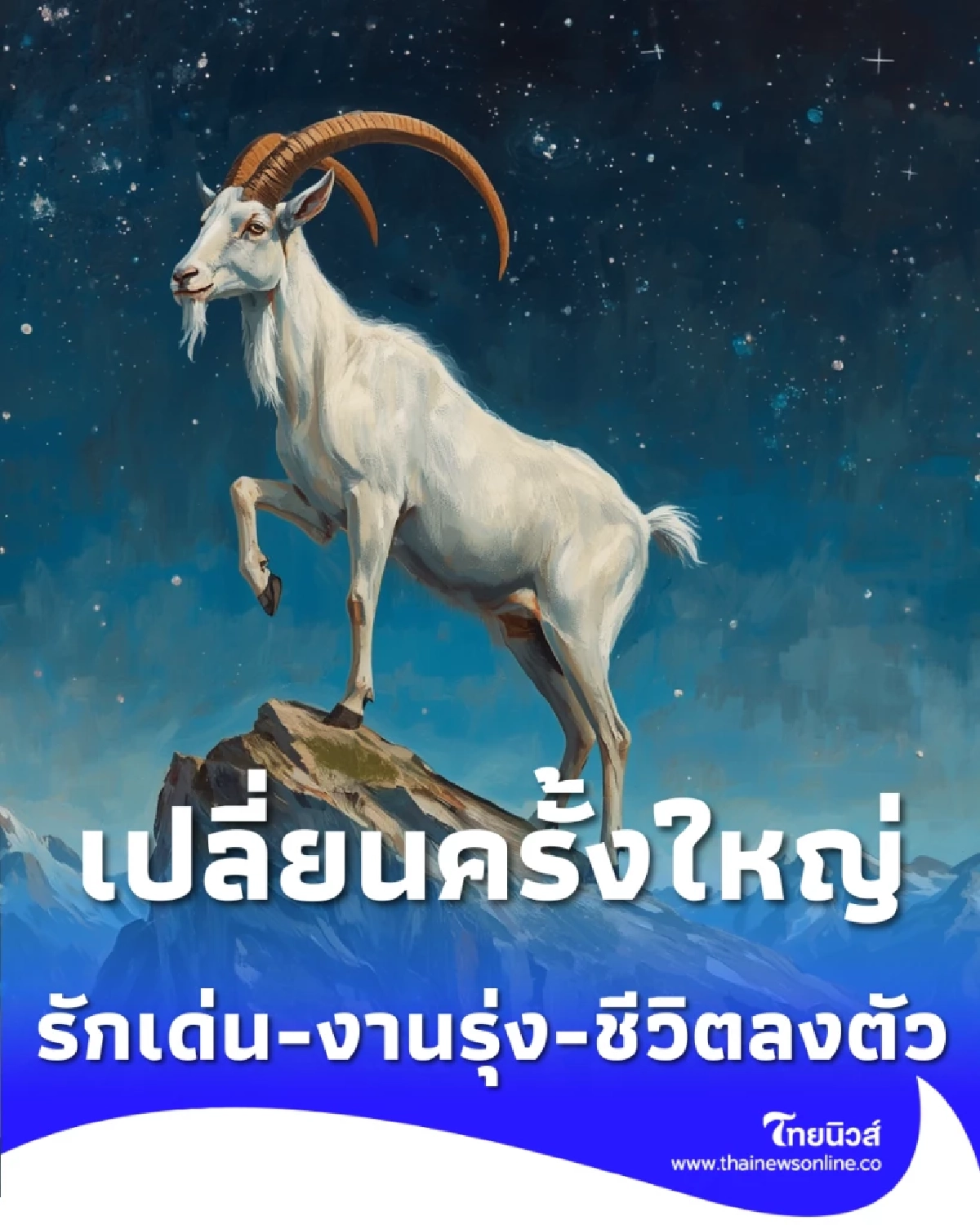 3 ราศี ดวงชะตาพลิกจากร้ายกลายเป็นรุ่ง หลังสงกรานต์ 2569