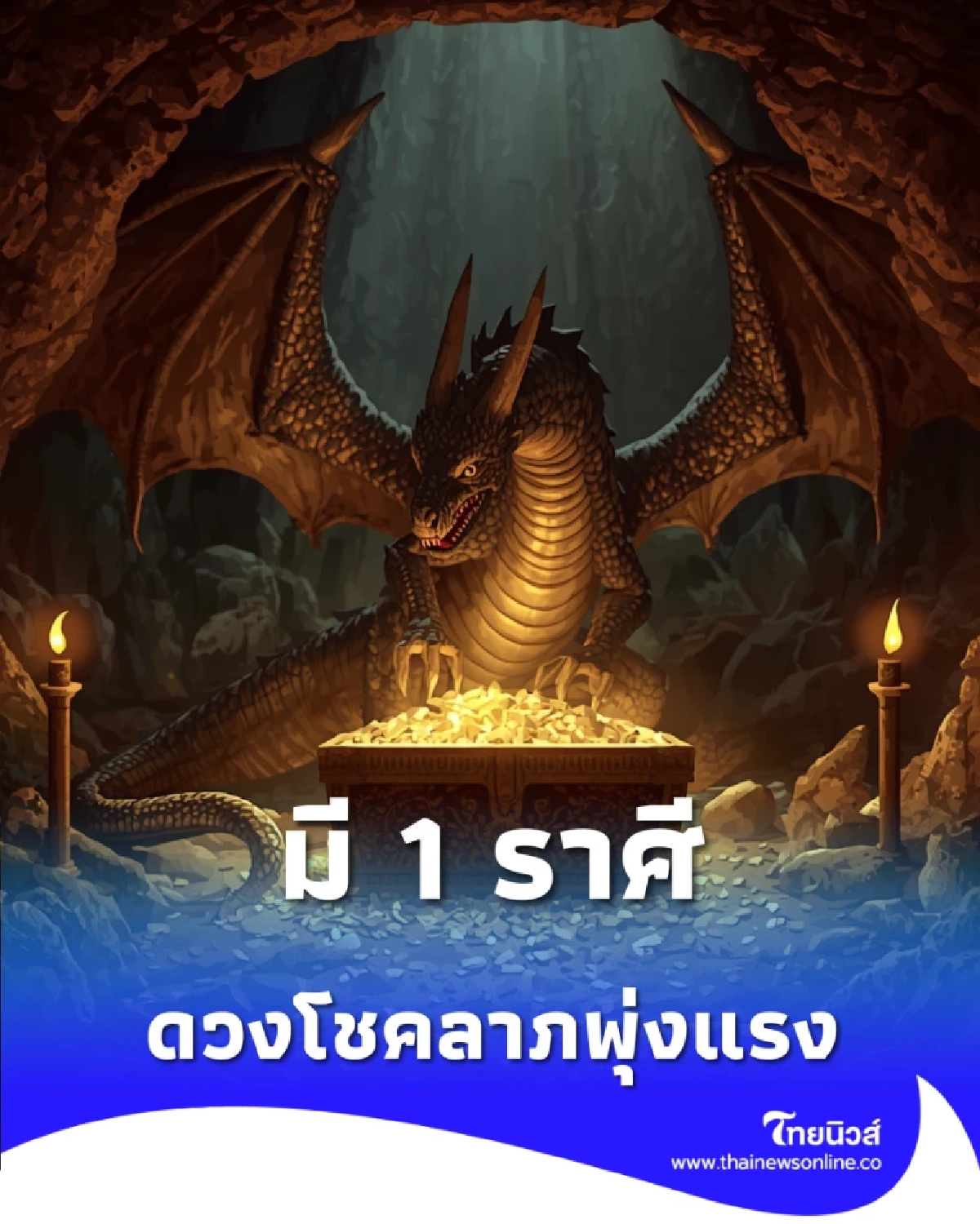 เช็ก 5 ราศีอันดับรุ่งเมษายน ใครคือที่ 1 ดวงโชคลาภพุ่งแรง
