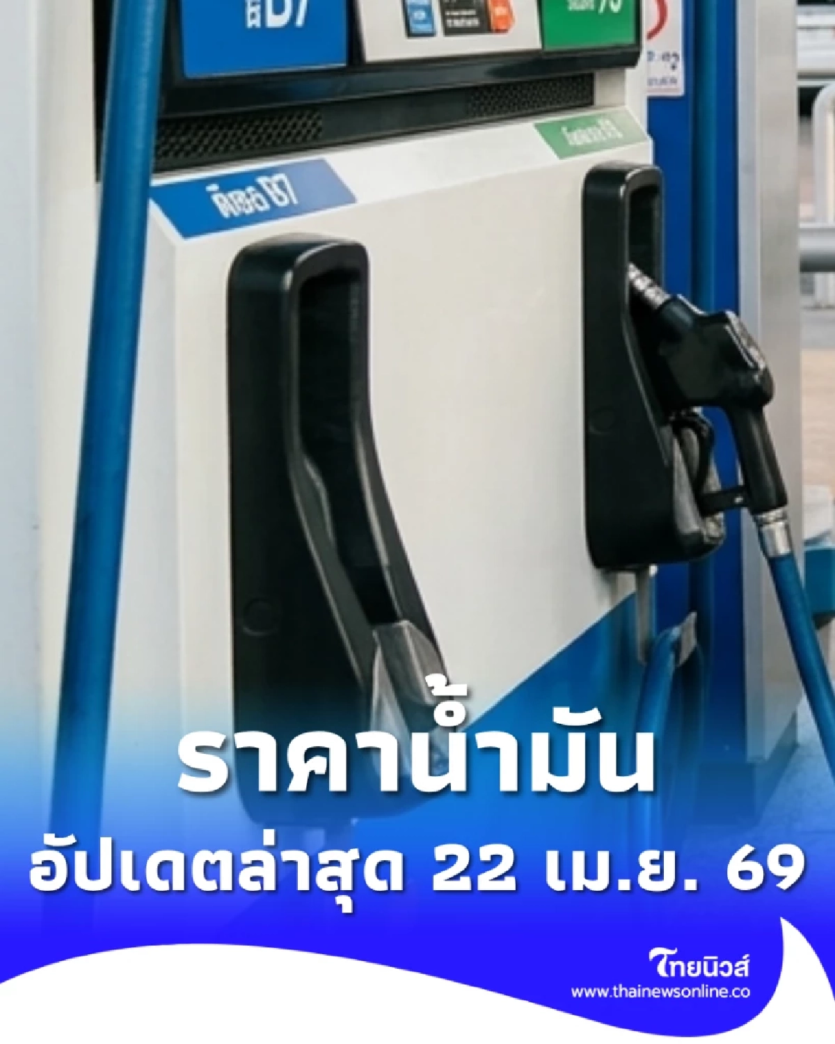 อัปเดตราคาน้ำมัน 22 เม.ย. 69 ราคาน้ำมันล่าสุด เช็ก 4 ปั๊มใหญ่