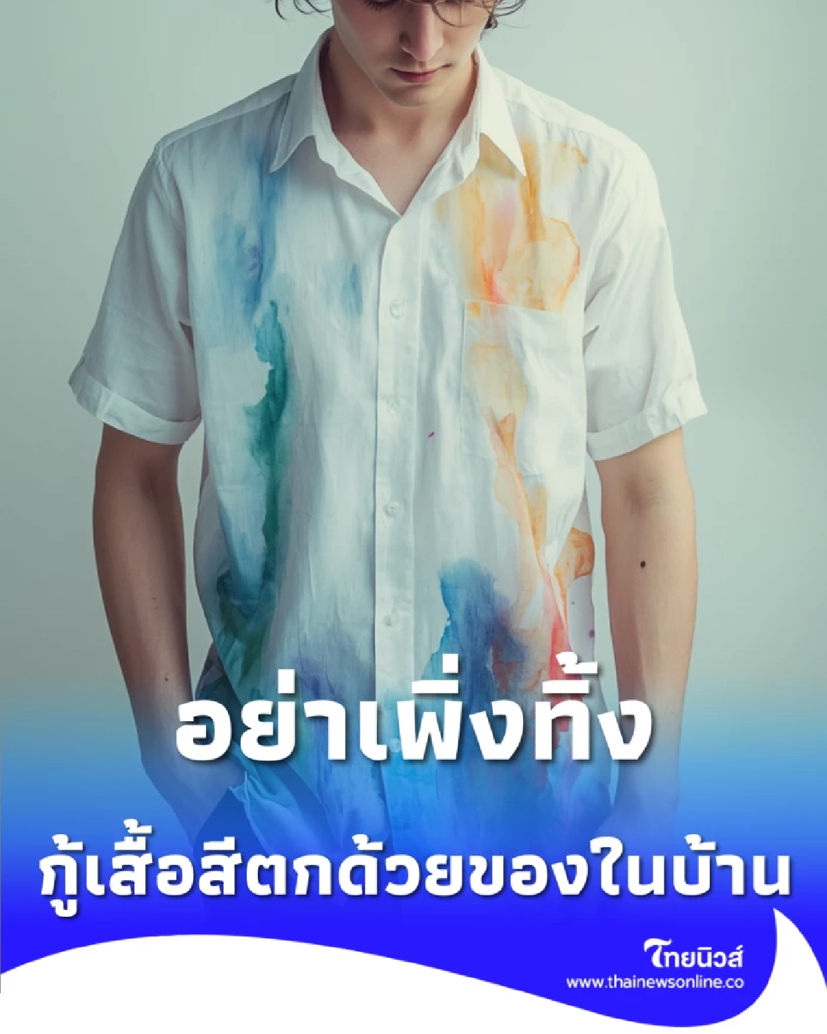 เสื้อผ้าสีตกอย่าพึ่งทิ้ง ใช้ของที่มีในบ้าน เปลี่ยนเสื้อด่างเป็นเสื้อใหม่