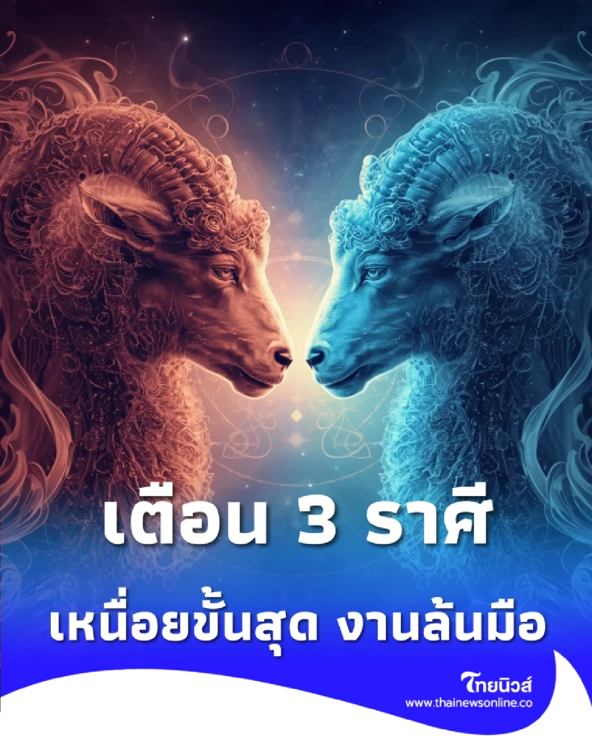 เตือน 3 ราศี ช่วงนี้เหนื่อยขั้นสุด มีคำแนะนำให้ด้วย