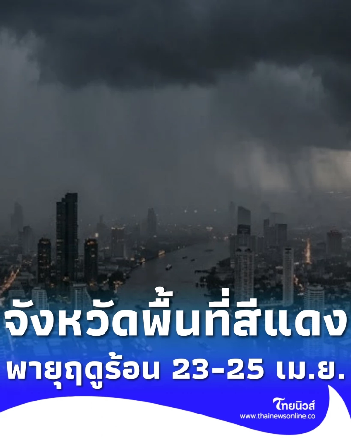 รายชื่อจังหวัดพื้นที่สีแดง เจอพายุฤดูร้อน ฝนฟ้าคะนอง 23-25 เม.ย. 