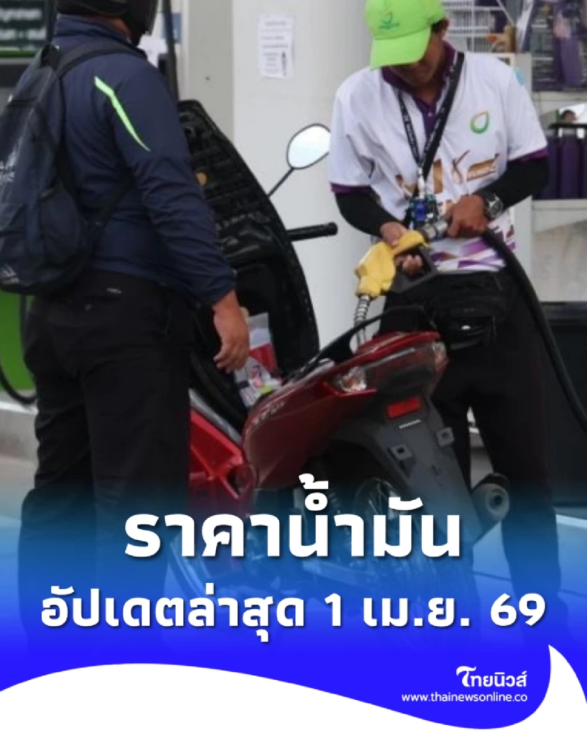 อัปเดตราคาน้ำมัน 1 เม.ย. 69 ราคาน้ำมันล่าสุด เช็ก 4 ปั๊มใหญ่