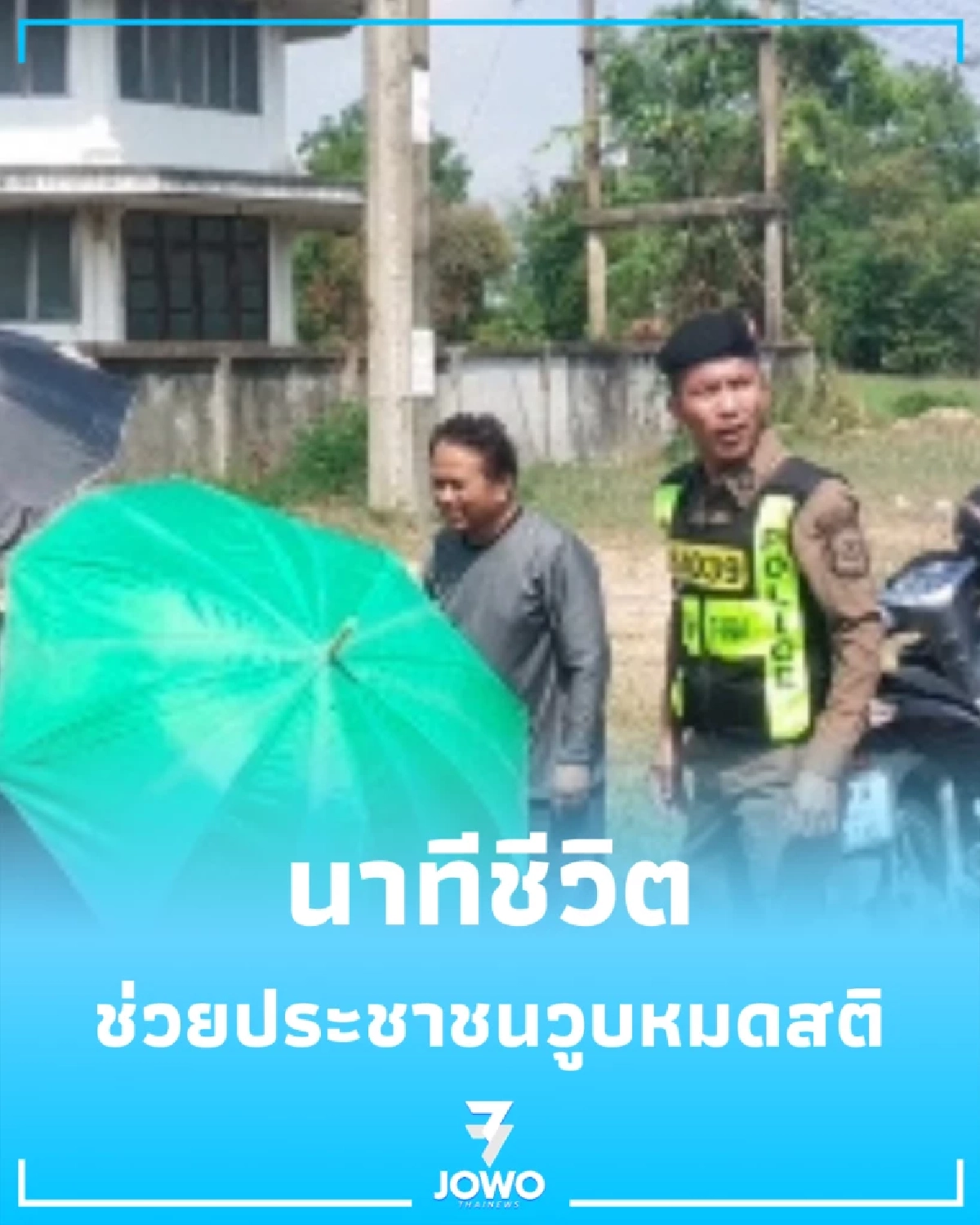 นาทีชีวิต ตร.ทางหลวงอุบลฯ ช่วยคนวูบข้างทาง ห่วงใยทุกชีวิตบนท้องถนน