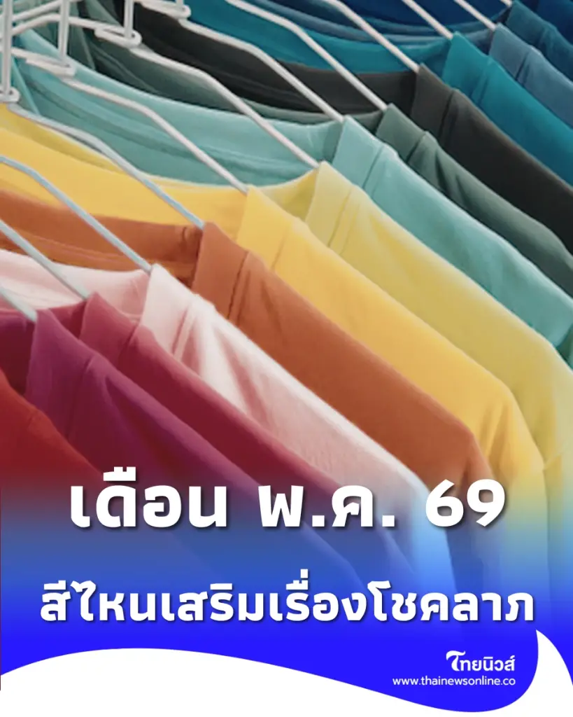 เปิดสีเสื้อมงคล เดือนพฤษภาคม 2569 สีไหนเสริมเรื่องโชคลาภ มีคำตอบ