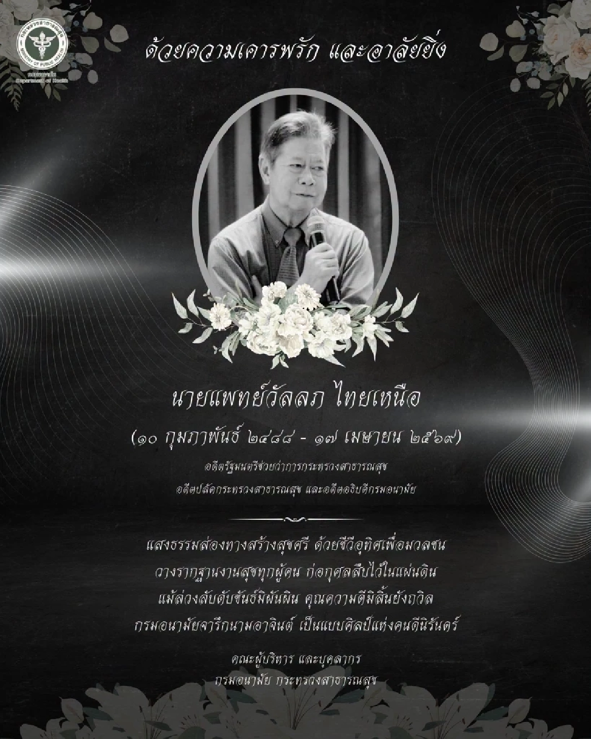 สูญเสีย นพ.วัลลภ ไทยเหนือ อดีตรัฐมนตรีช่วยว่าการกระทรวงสาธารณสุข