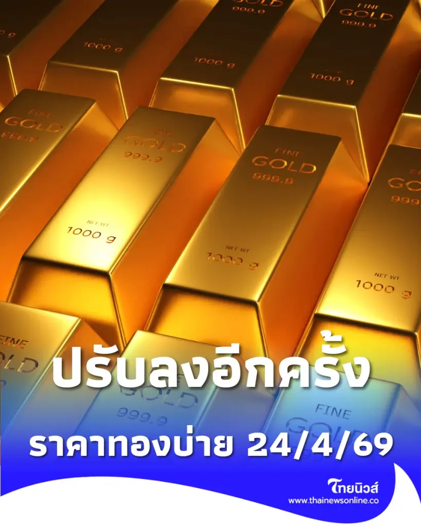 อัปเดตราคาทองช่วงบ่าย 27 เม.ย. 2569 ราคาทองมีปรับตัวอีก ครั้งที่ 11