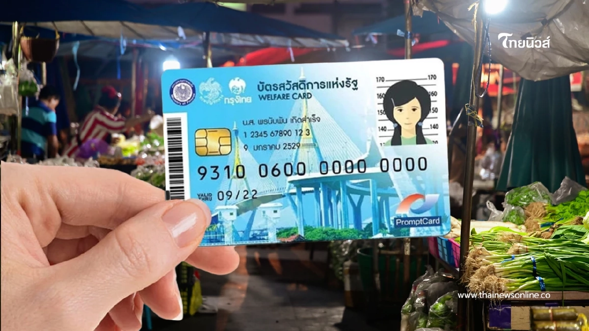 บัตรสวัสดิการแห่งรัฐรอบใหม่ ก.ย. ใครจนไม่จริงเตรียมโดนคัดออก