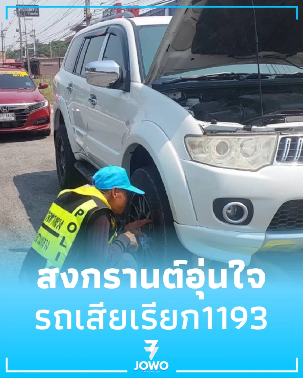 ตร.ทางหลวงนครสวรรค์ ช่วยเก๋งหม้อน้ำพังริมทางพหลโยธิน ส่งช่างช่วยถึงที่