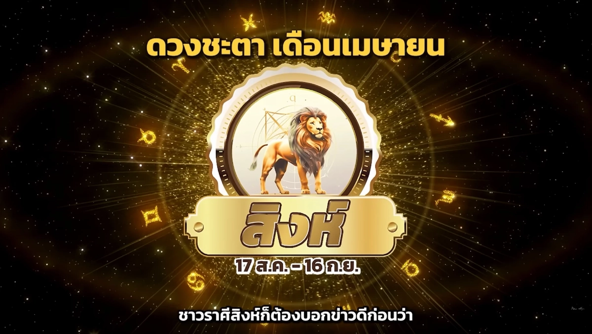 สะเทือน 1 ราศี  "หมอช้าง" เตือนการเงินต้องระวัง ถูกหลอกให้เสียเงิน