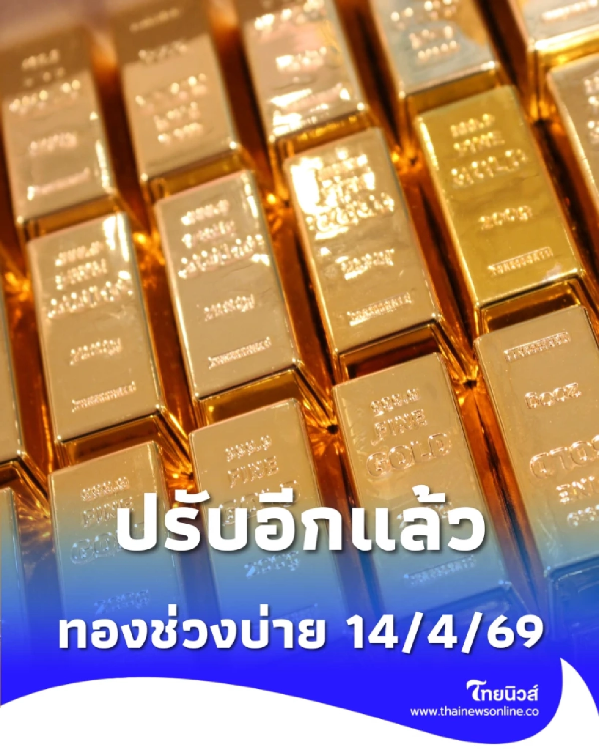 อัปเดตราคาทองช่วงบ่าย 14 เม.ย. 69 ราคาทองมีปรับตัวอีกครั้งที่ 5