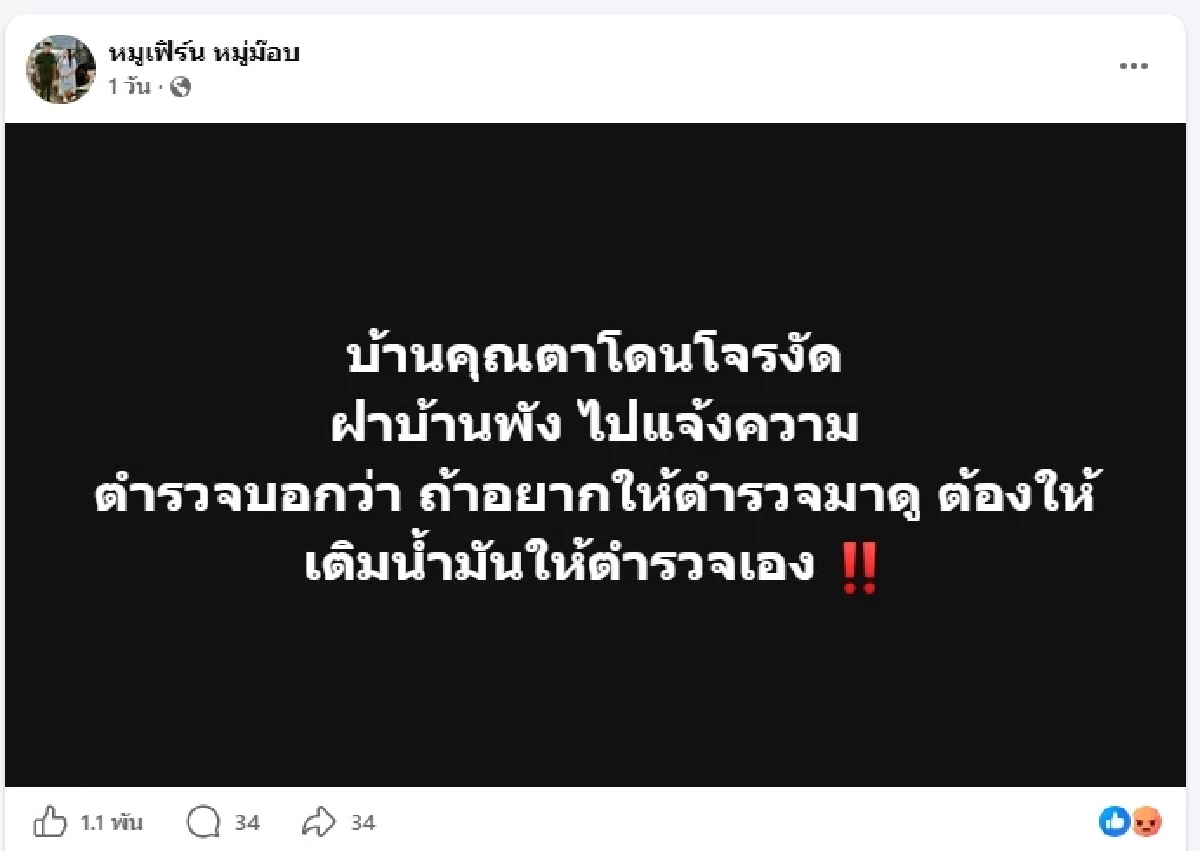 ดราม่า หมูเฟิร์น แฉตร.เรียกค่าน้ำมัน เดือด สภ.ตั้งกรรมการสอบแล้ว